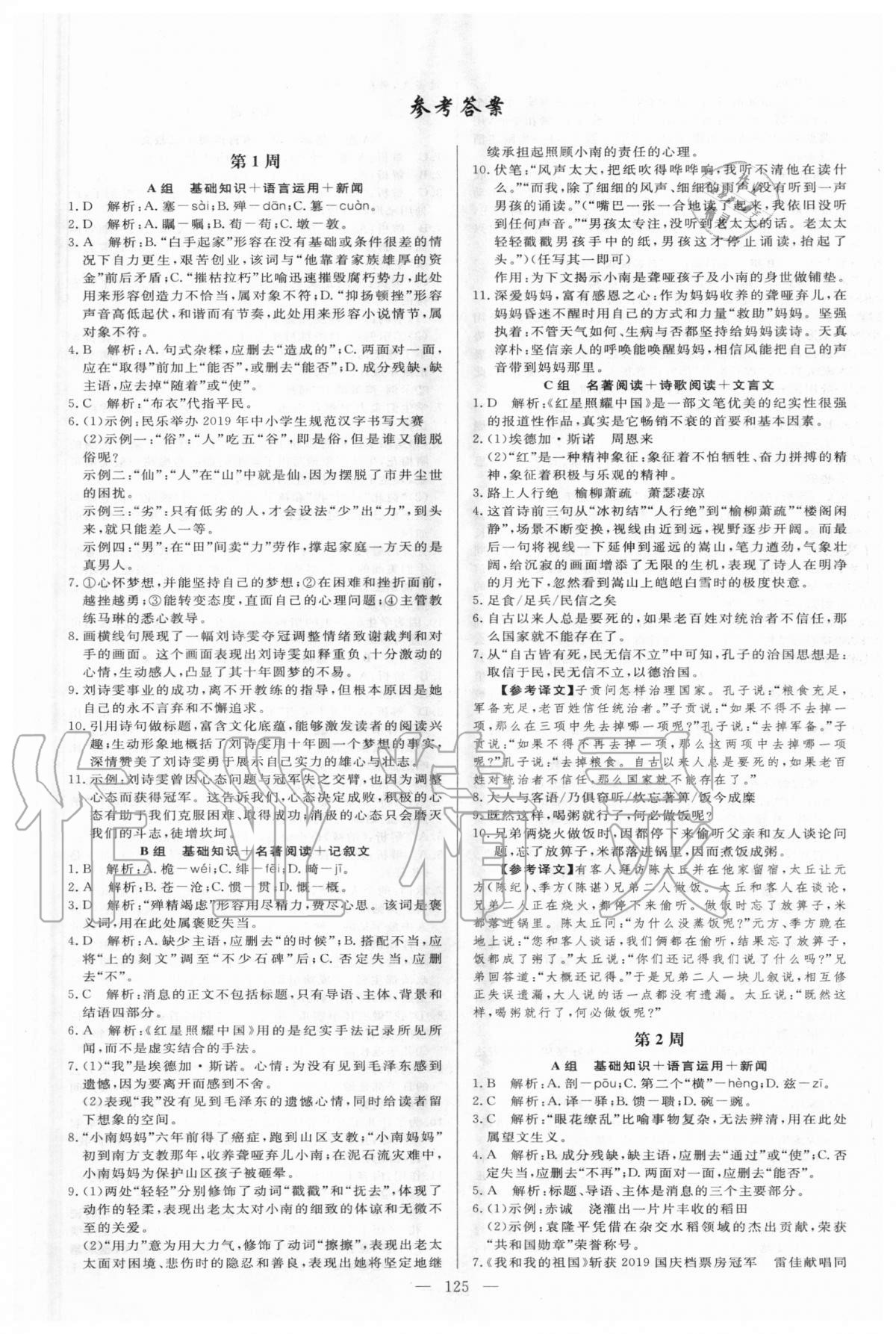 2020年中考滿分直通車起點(diǎn)語文周周練八年級上冊人教版濟(jì)南專版 第1頁