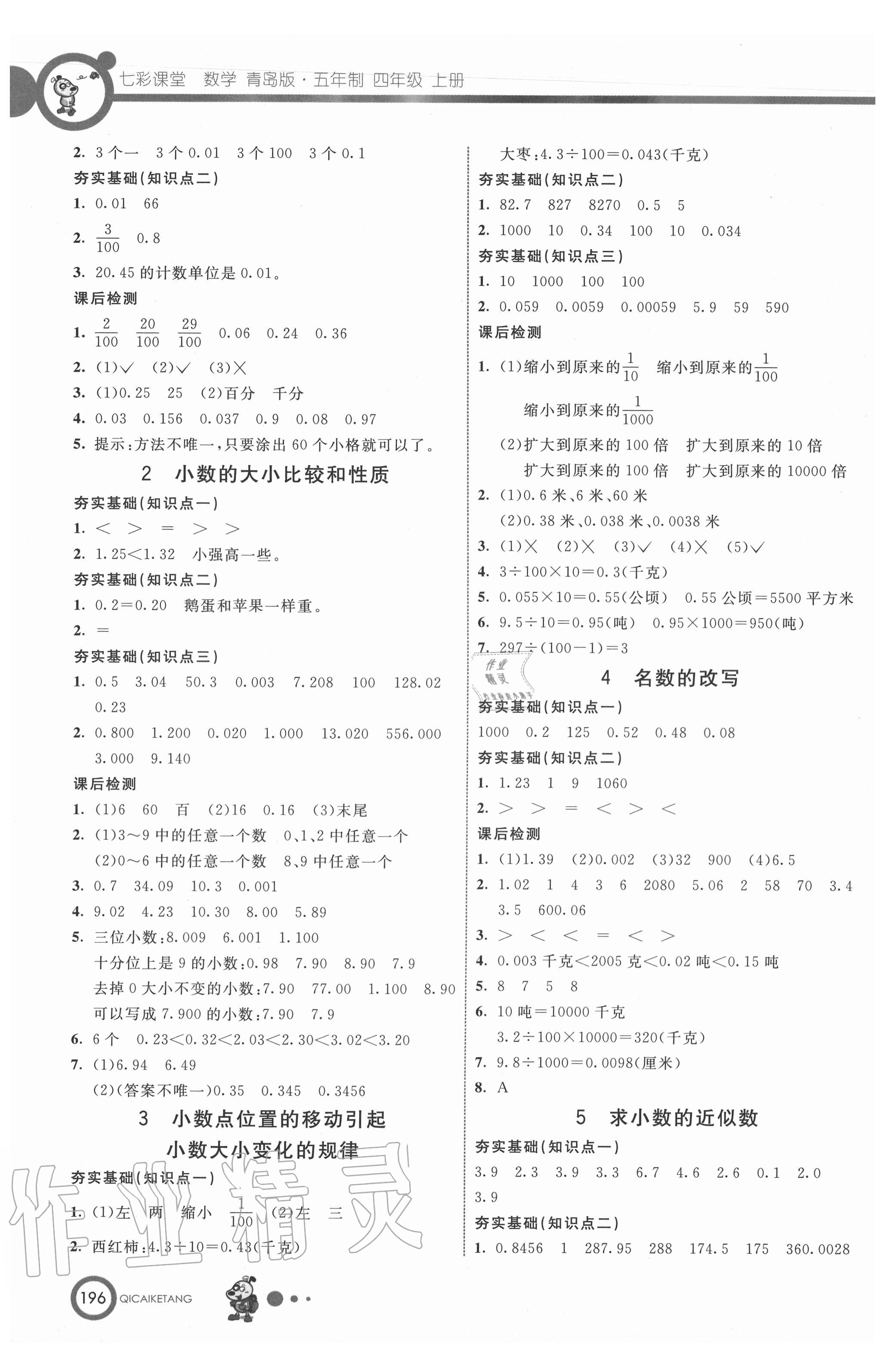 2020年七彩课堂四年级数学上册青岛版54制 参考答案第5页