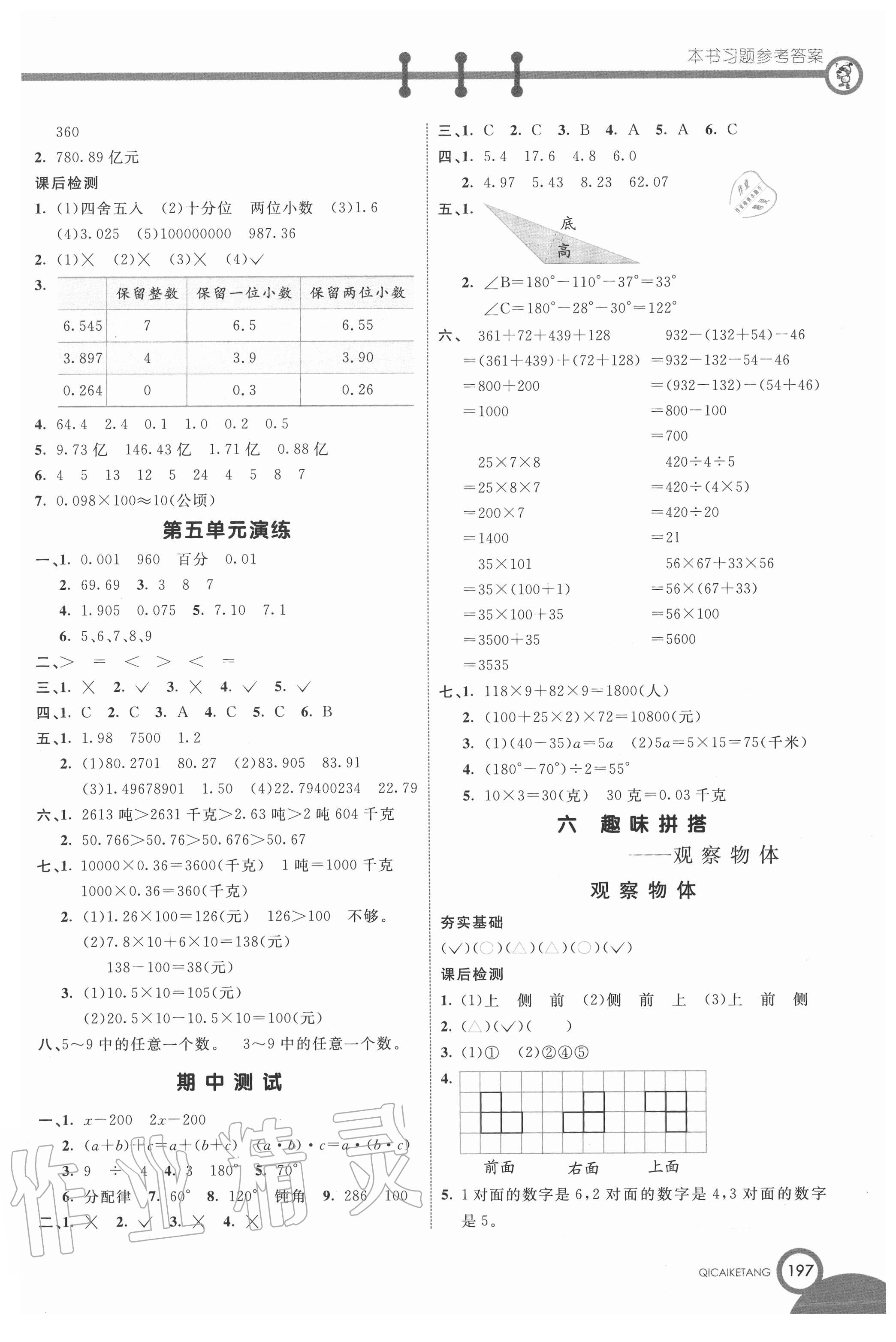 2020年七彩课堂四年级数学上册青岛版54制 参考答案第6页