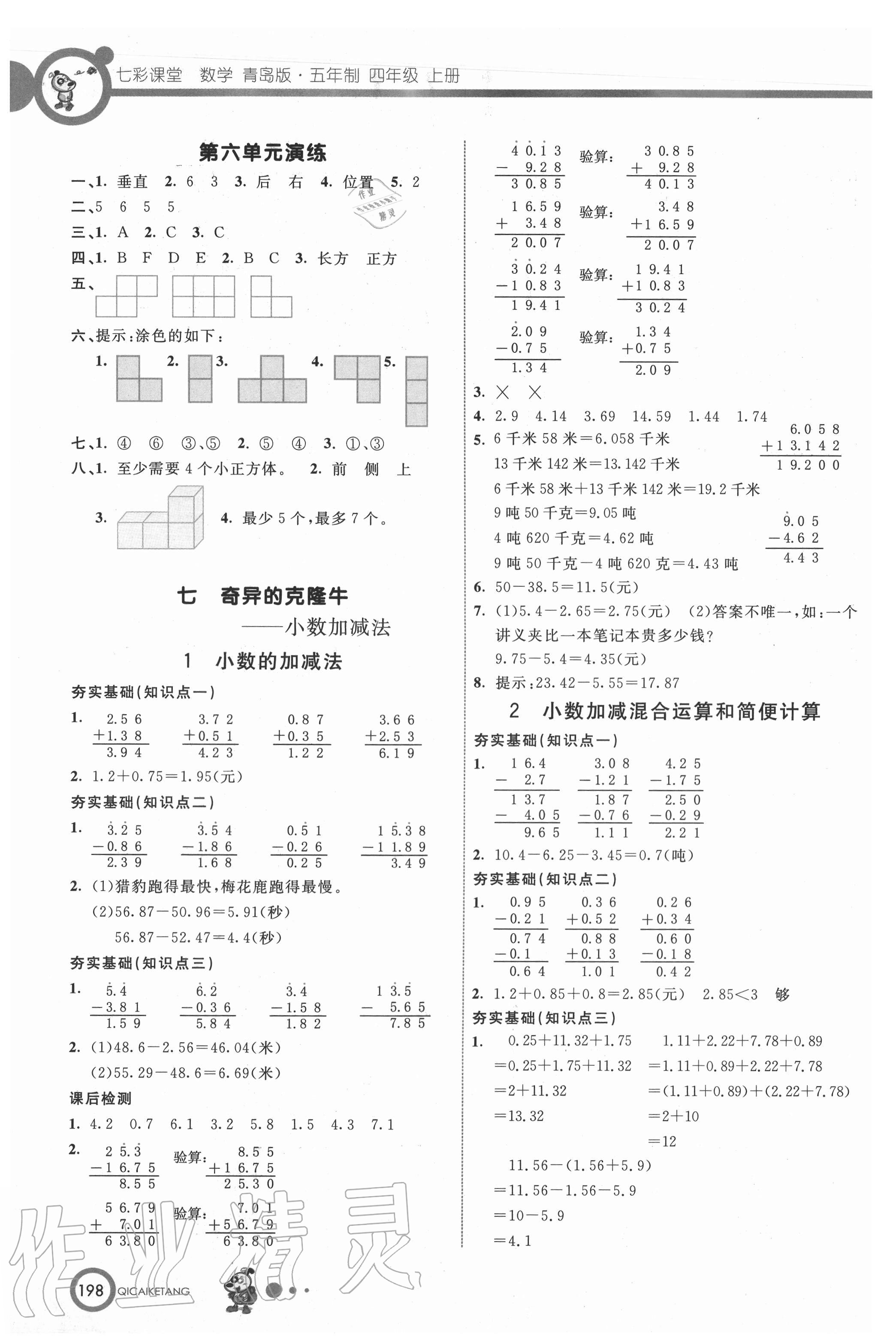 2020年七彩课堂四年级数学上册青岛版54制 参考答案第7页