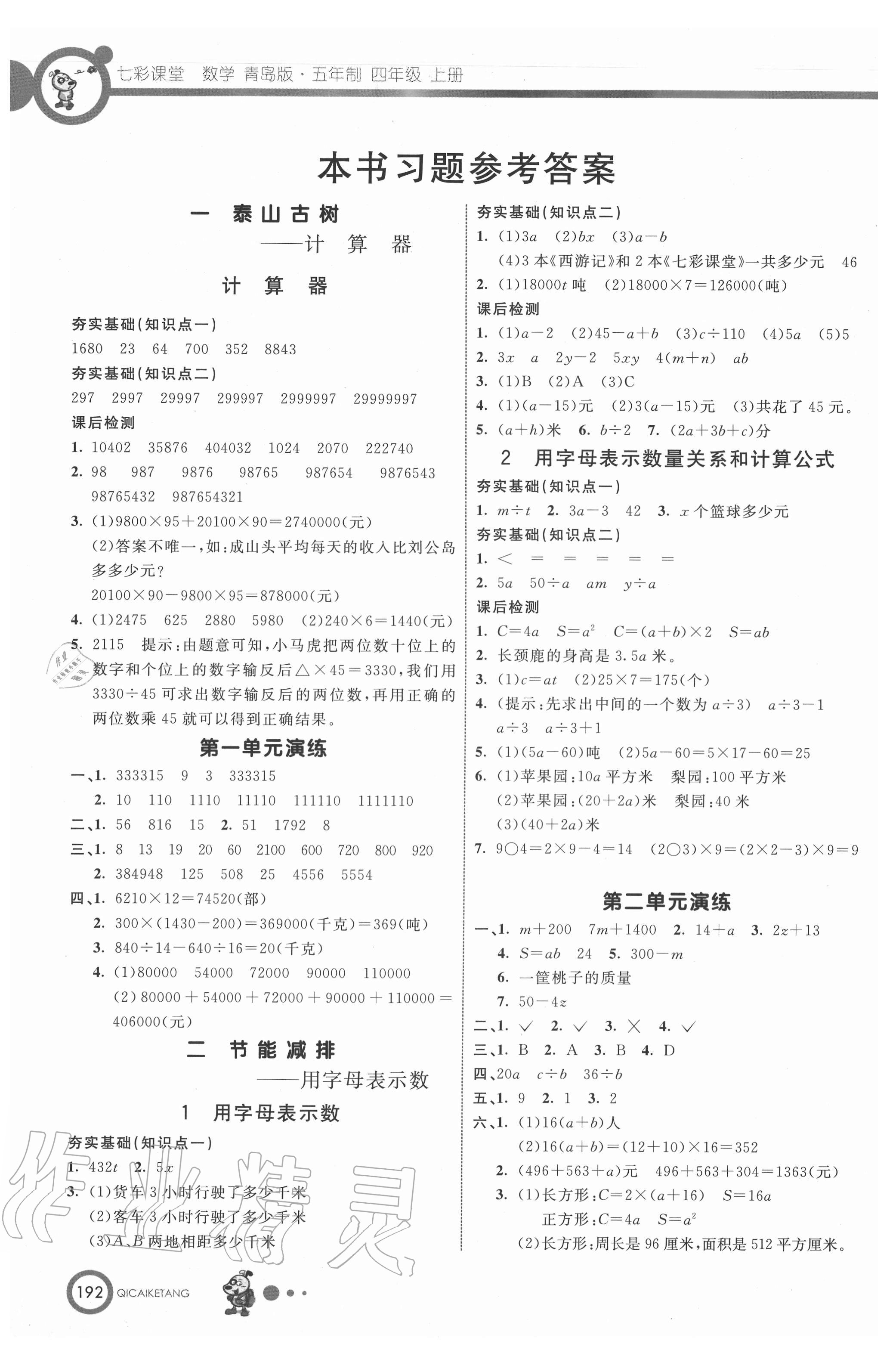 2020年七彩课堂四年级数学上册青岛版54制 参考答案第1页