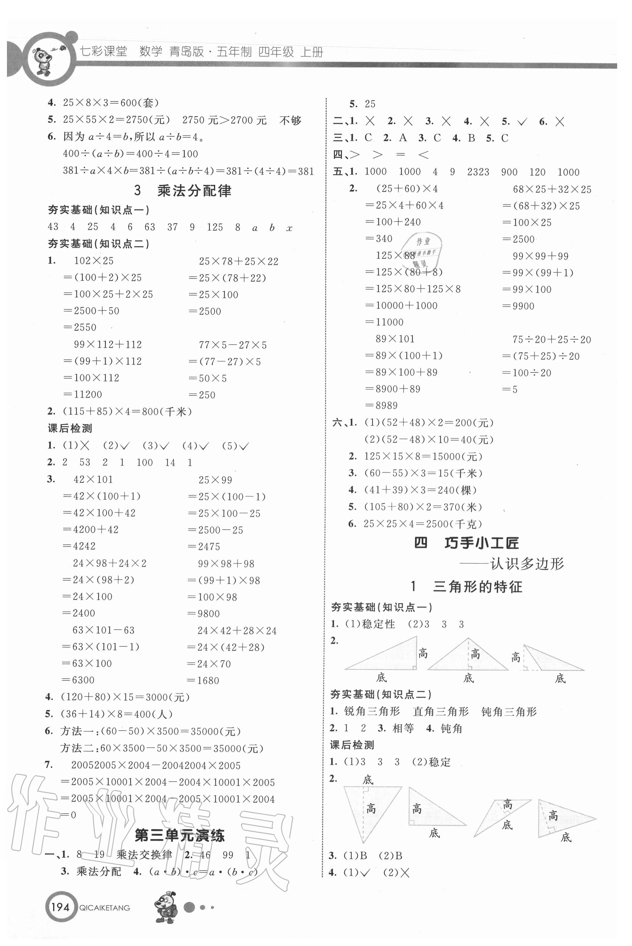 2020年七彩课堂四年级数学上册青岛版54制 参考答案第3页