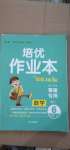 2020年小学生1课3练培优作业本六年级数学上册人教版福建专版