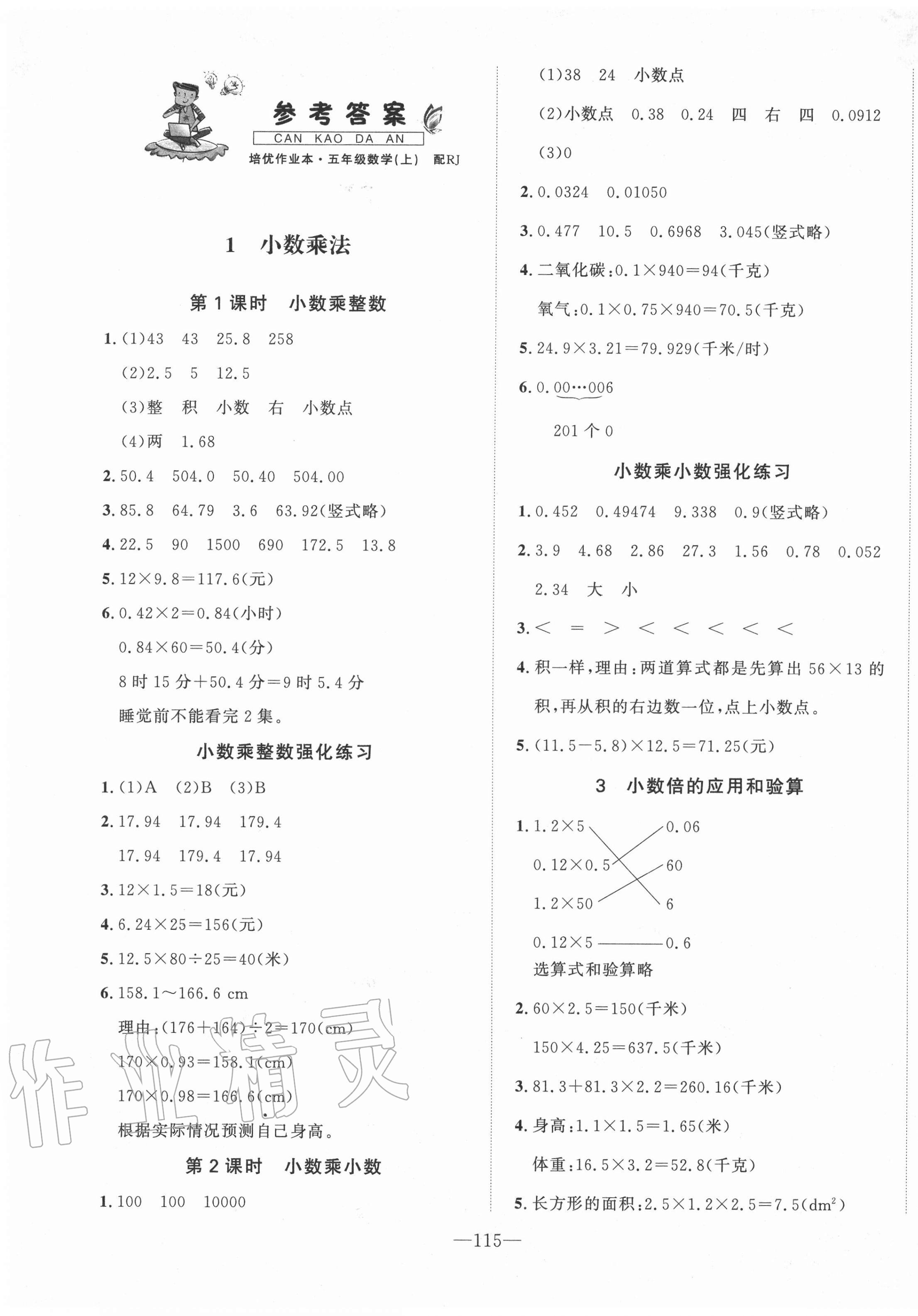 2020年小学生1课3练培优作业本五年级数学上册人教版福建专版 第1页