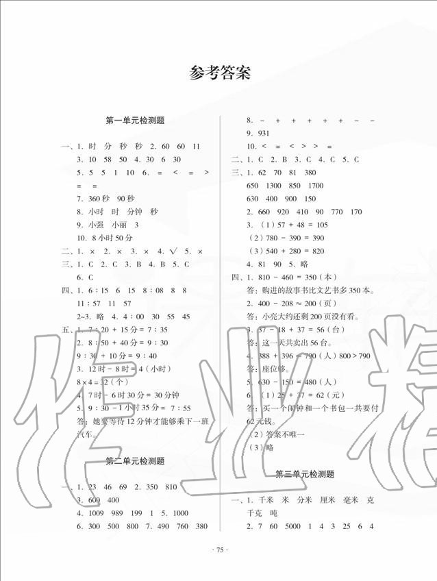 2020年一課三練單元測(cè)試三年級(jí)數(shù)學(xué)上冊(cè)人教版 第1頁