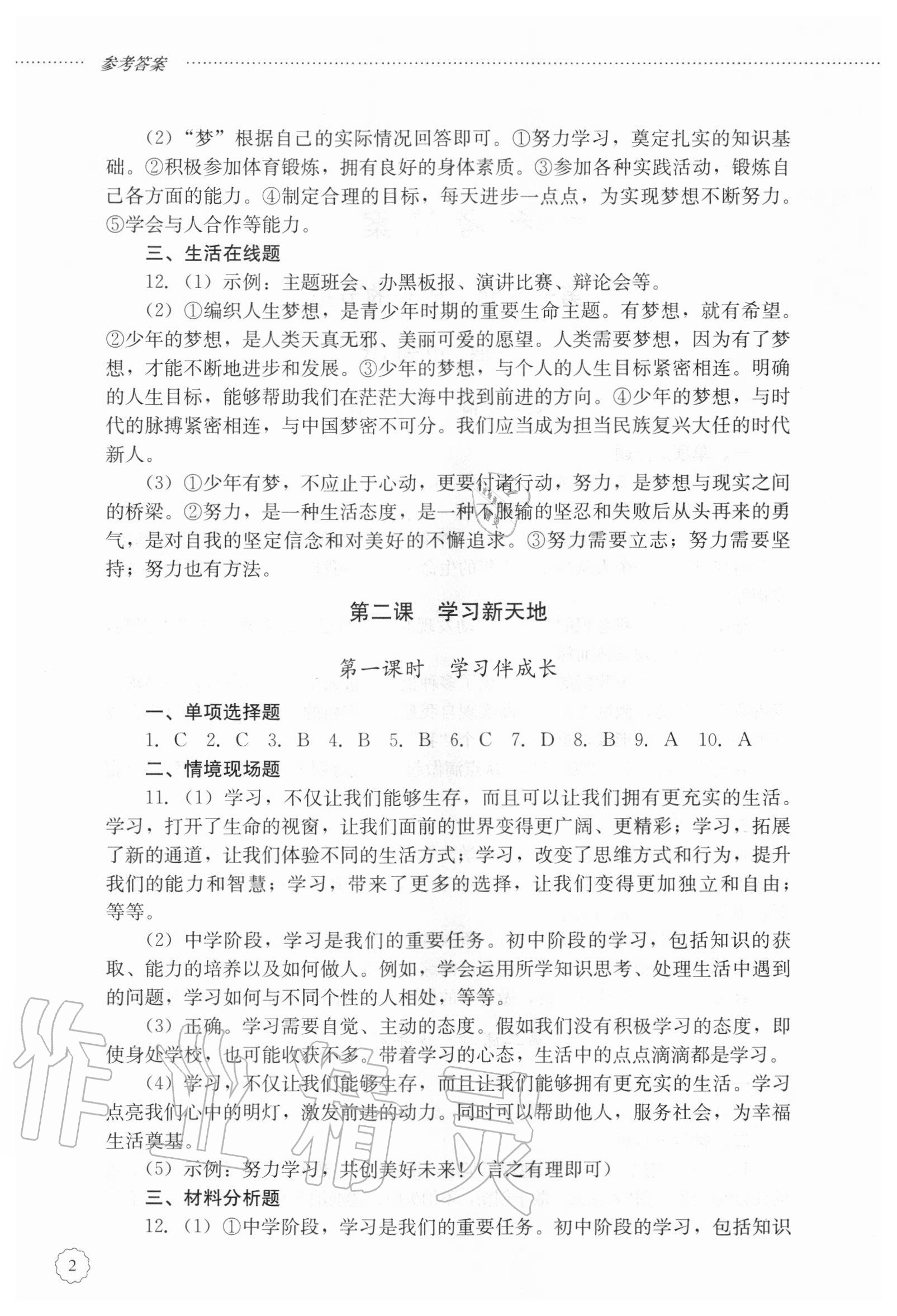 2020年初中课堂同步训练六年级道德与法治上册人教版五四制 参考答案第2页