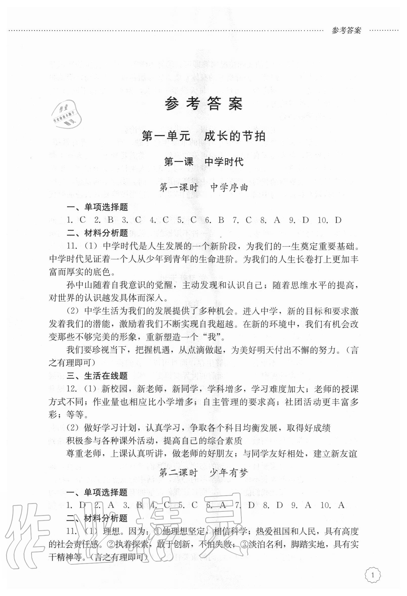 2020年初中课堂同步训练六年级道德与法治上册人教版五四制 参考答案第1页