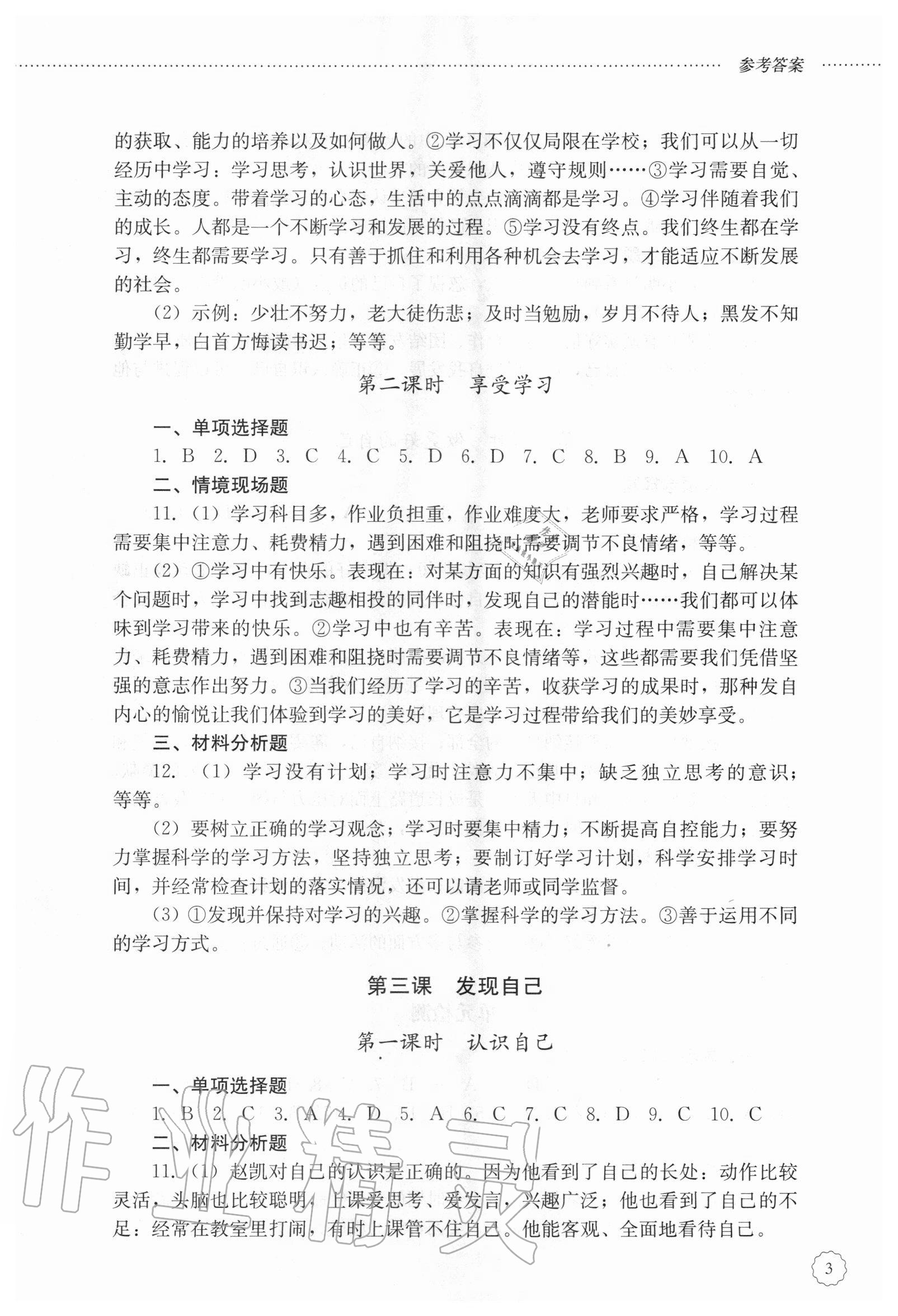 2020年初中课堂同步训练六年级道德与法治上册人教版五四制 参考答案第3页