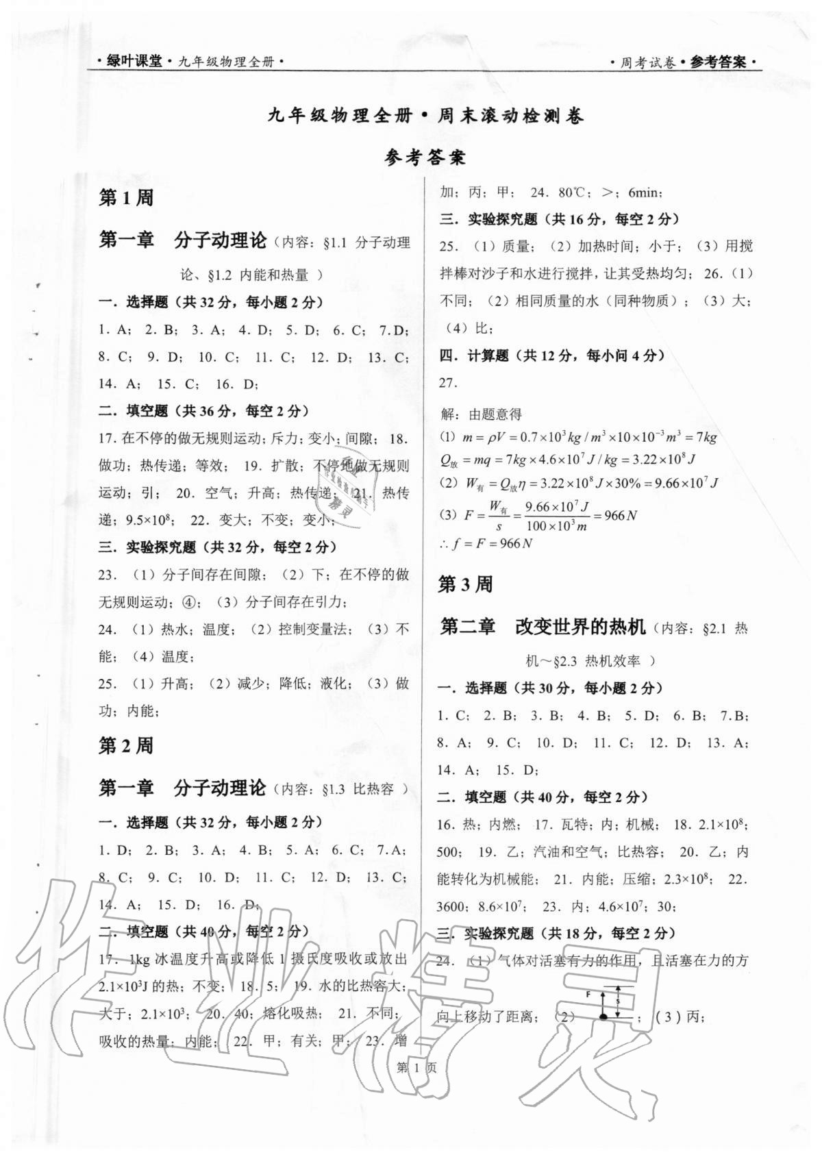 2020年綠葉課堂課堂精講課后精練九年級(jí)物理全一冊(cè)教科版 參考答案第1頁