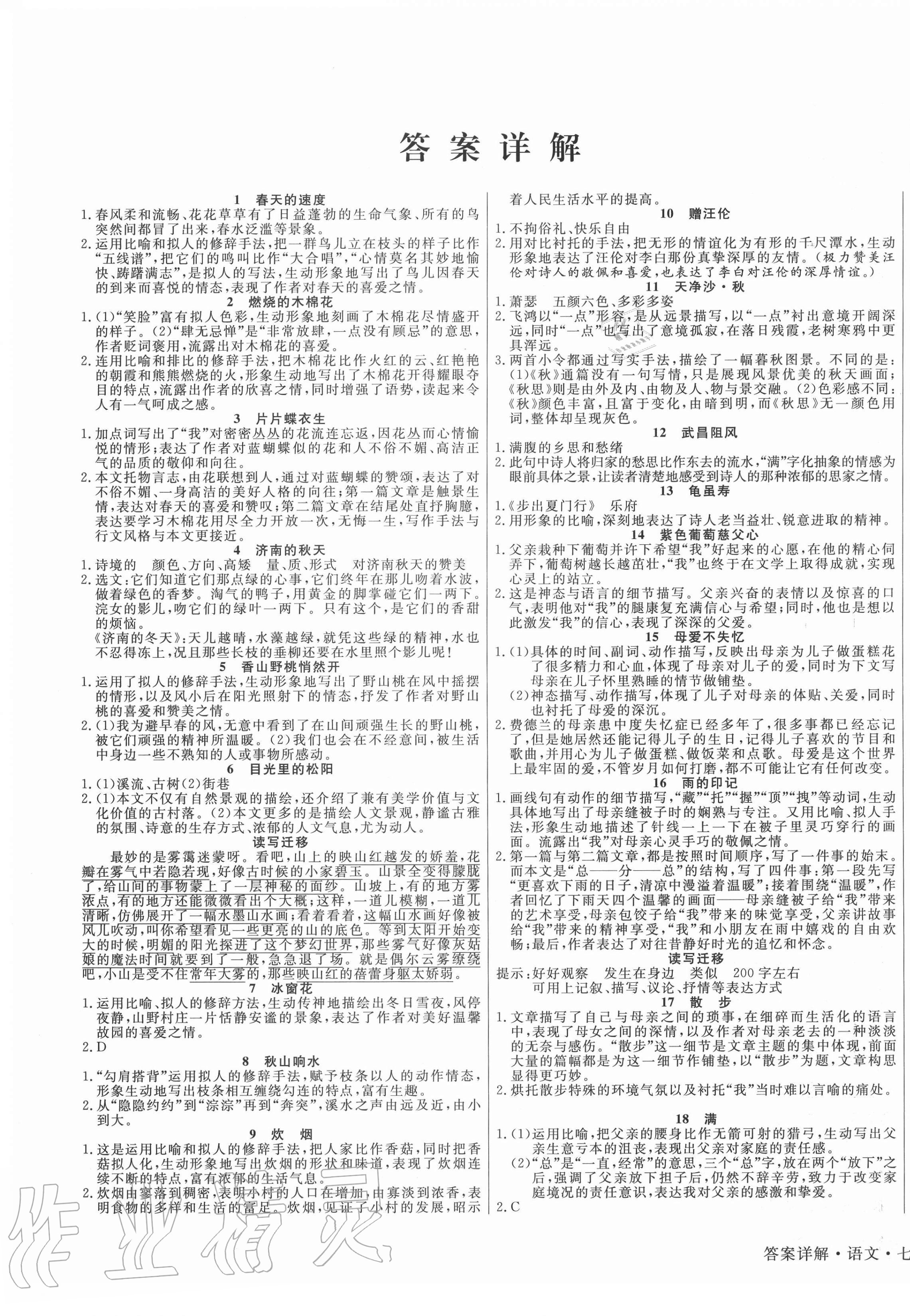 2020年課程練習讀寫與檢測七年級語文上冊人教版福建專用 第1頁