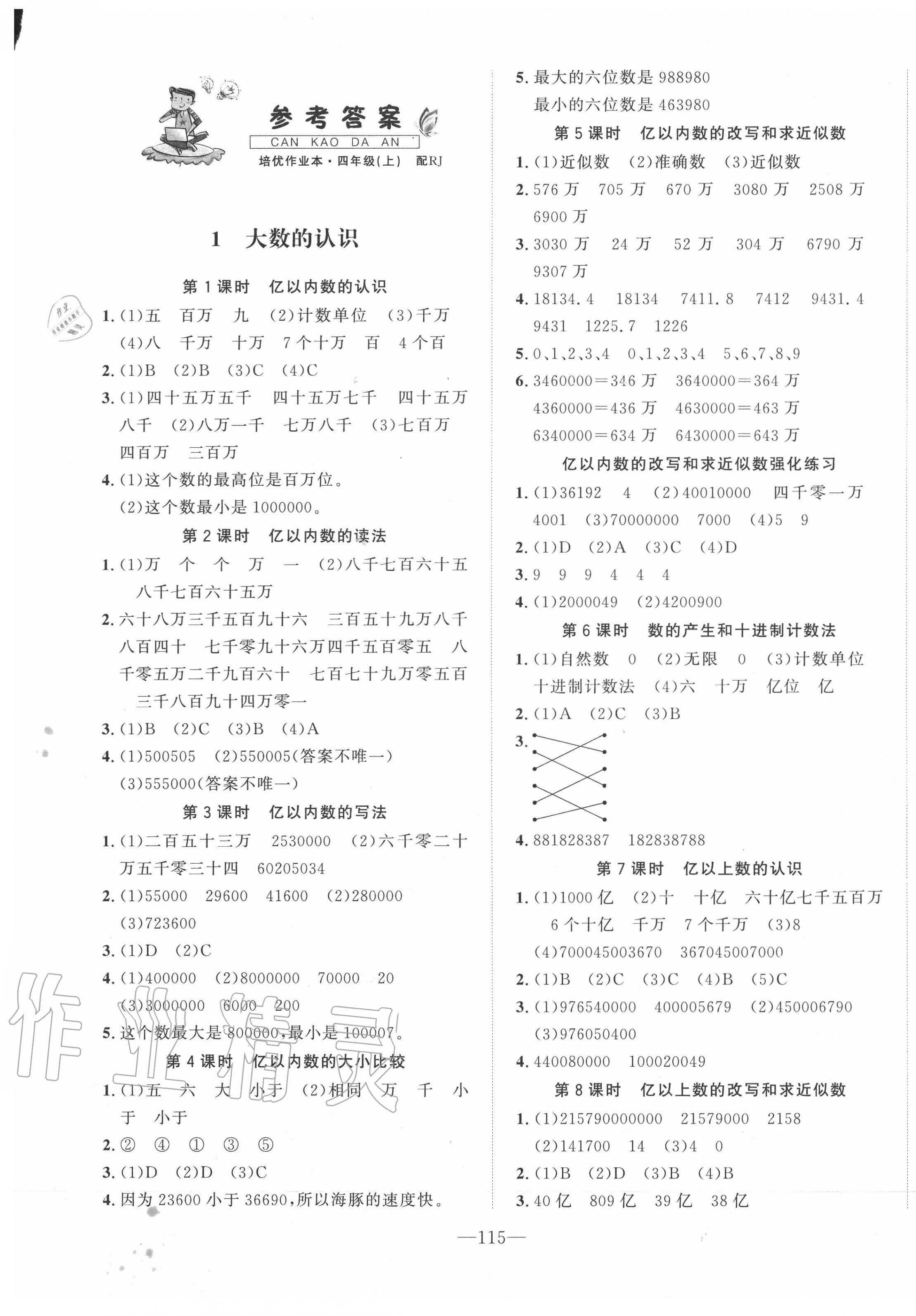 2020年小學(xué)生1課3練培優(yōu)作業(yè)本四年級(jí)數(shù)學(xué)上冊人教版福建專用 第1頁