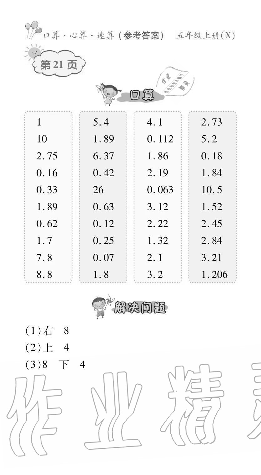 2020年贏在立德口算題卡五年級數學上冊西師大版 參考答案第21頁