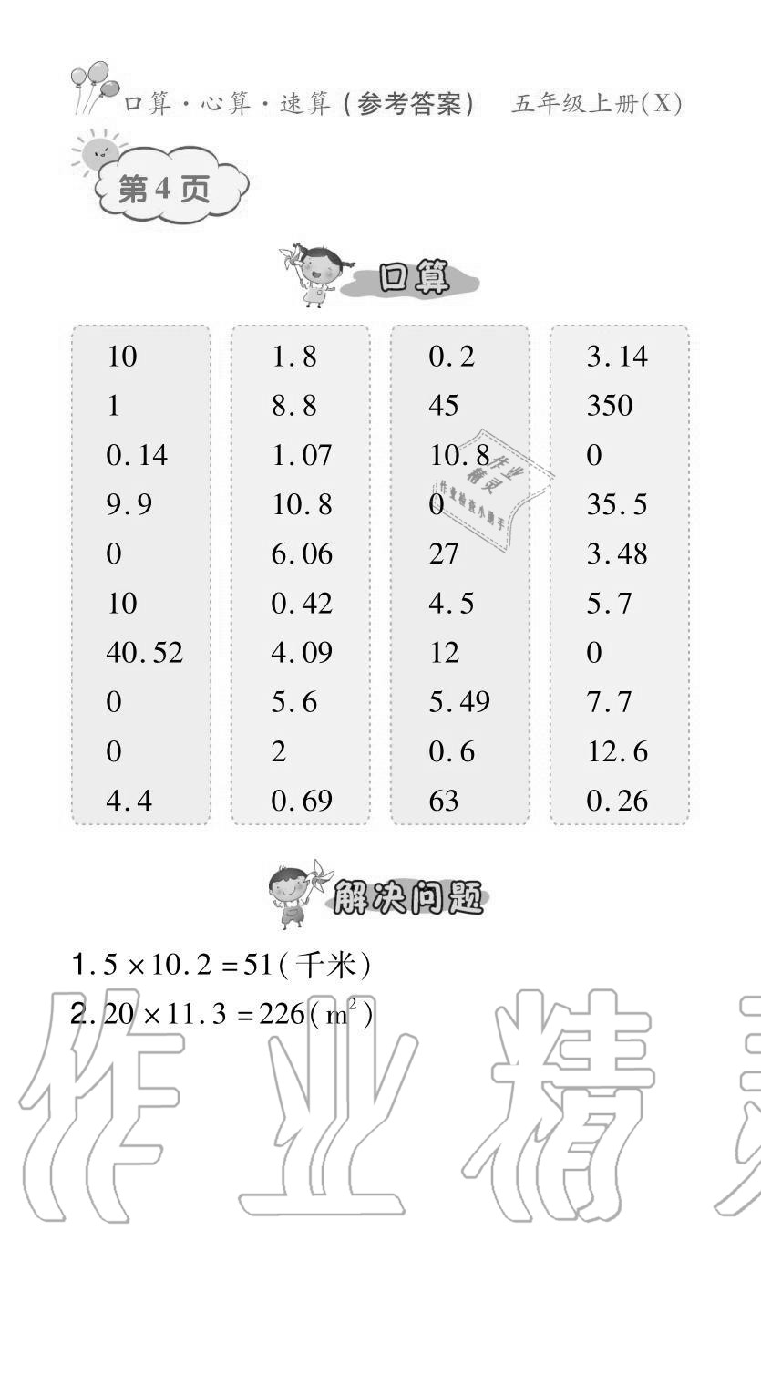 2020年贏在立德口算題卡五年級數學上冊西師大版 參考答案第4頁