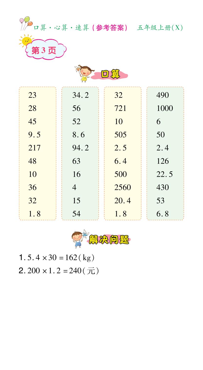 2020年贏在立德口算題卡五年級數學上冊西師大版 參考答案第3頁