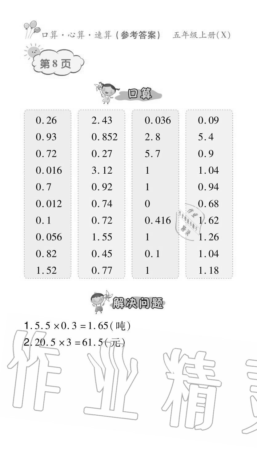 2020年贏在立德口算題卡五年級數學上冊西師大版 參考答案第8頁