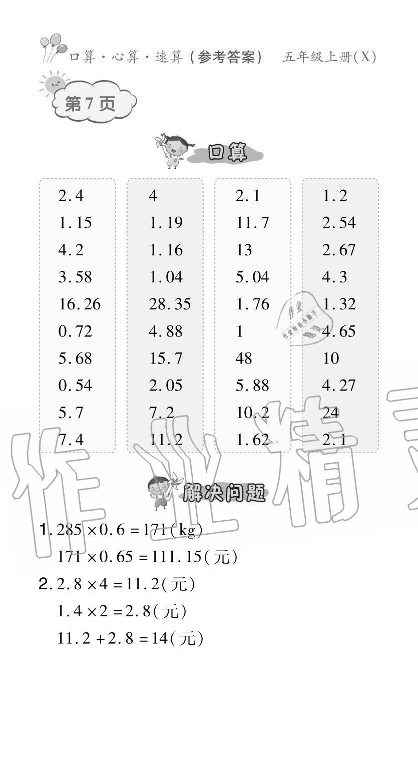 2020年贏在立德口算題卡五年級數學上冊西師大版 參考答案第7頁