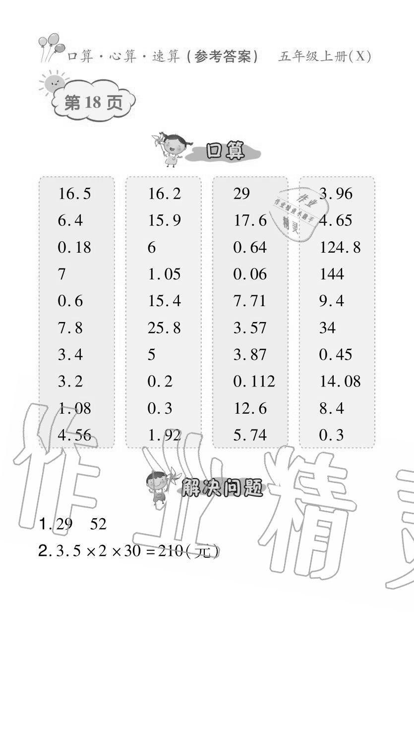 2020年贏在立德口算題卡五年級數學上冊西師大版 參考答案第18頁