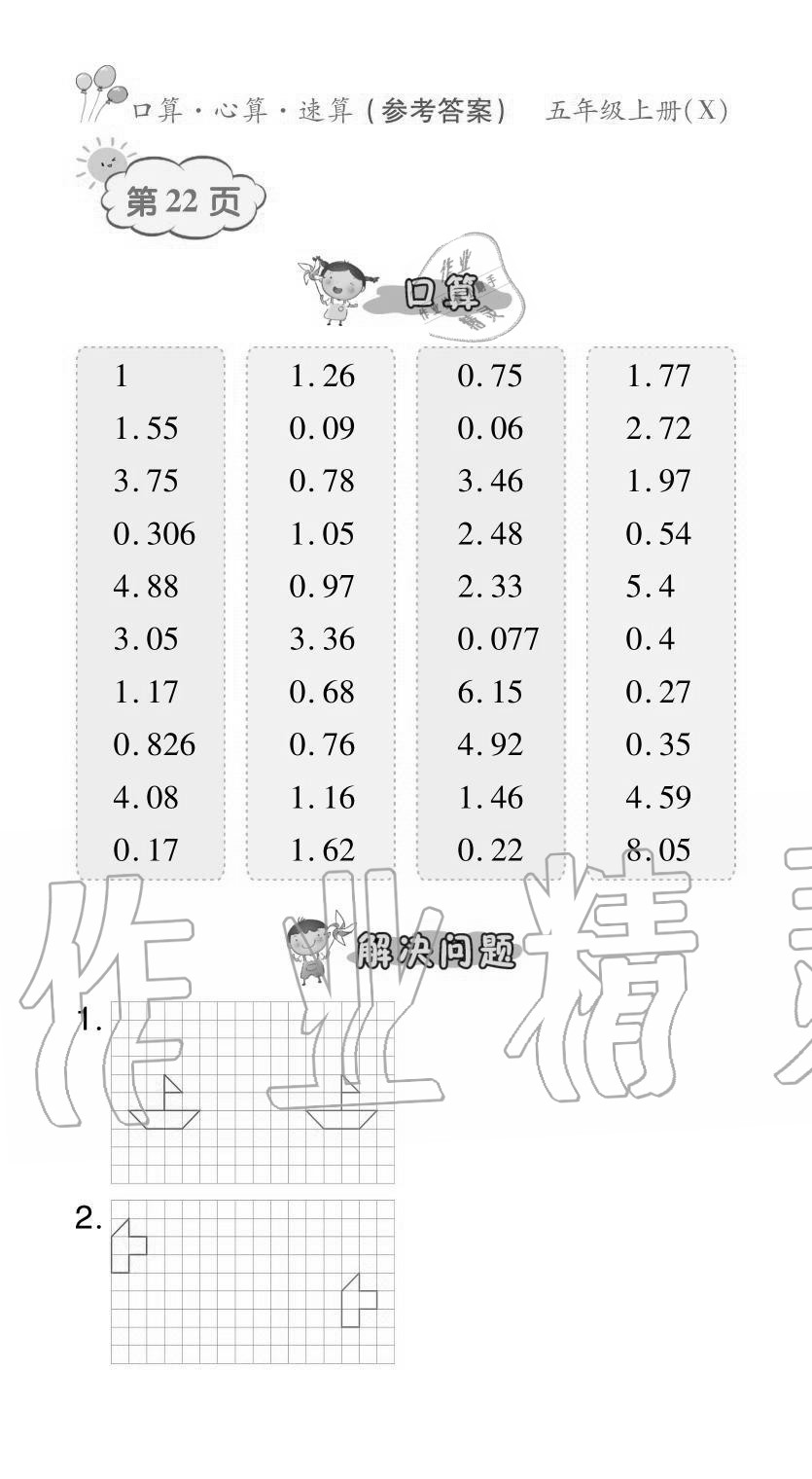 2020年贏在立德口算題卡五年級數學上冊西師大版 參考答案第22頁