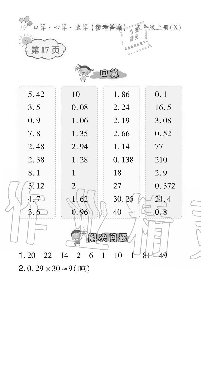 2020年贏在立德口算題卡五年級數學上冊西師大版 參考答案第17頁