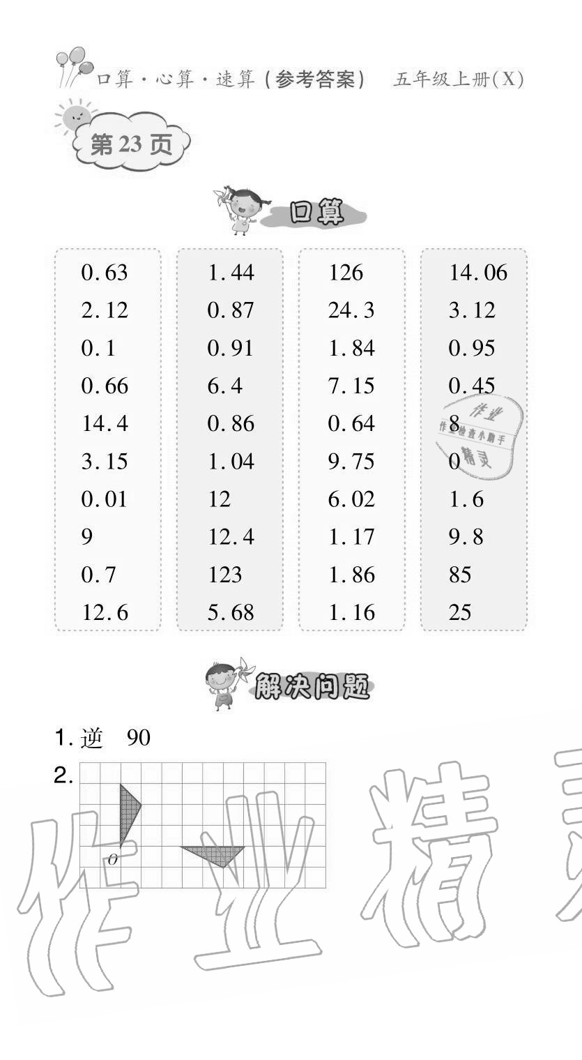 2020年贏在立德口算題卡五年級數學上冊西師大版 參考答案第23頁