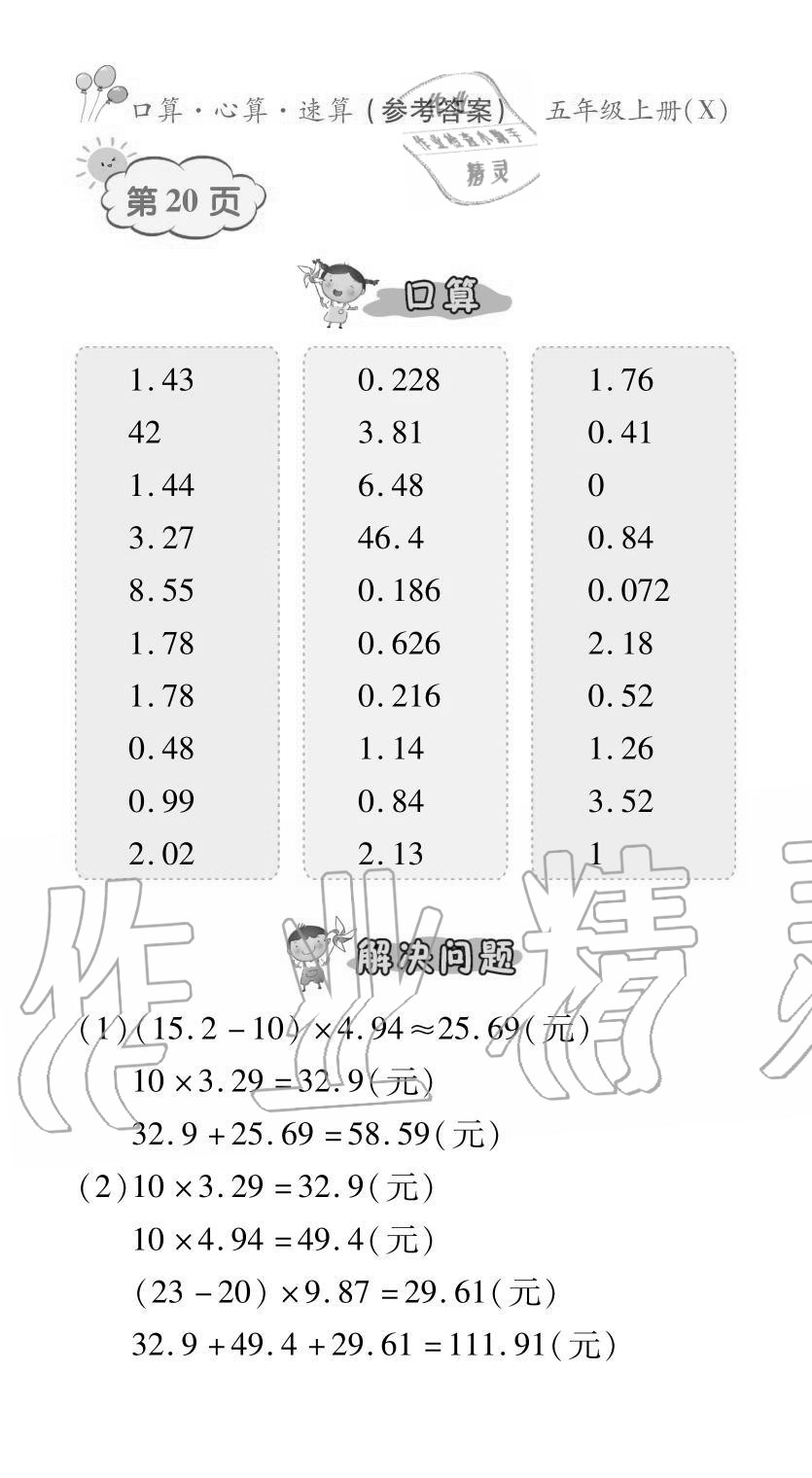 2020年贏在立德口算題卡五年級數學上冊西師大版 參考答案第20頁