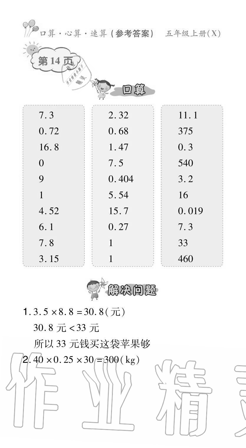 2020年贏在立德口算題卡五年級數學上冊西師大版 參考答案第14頁