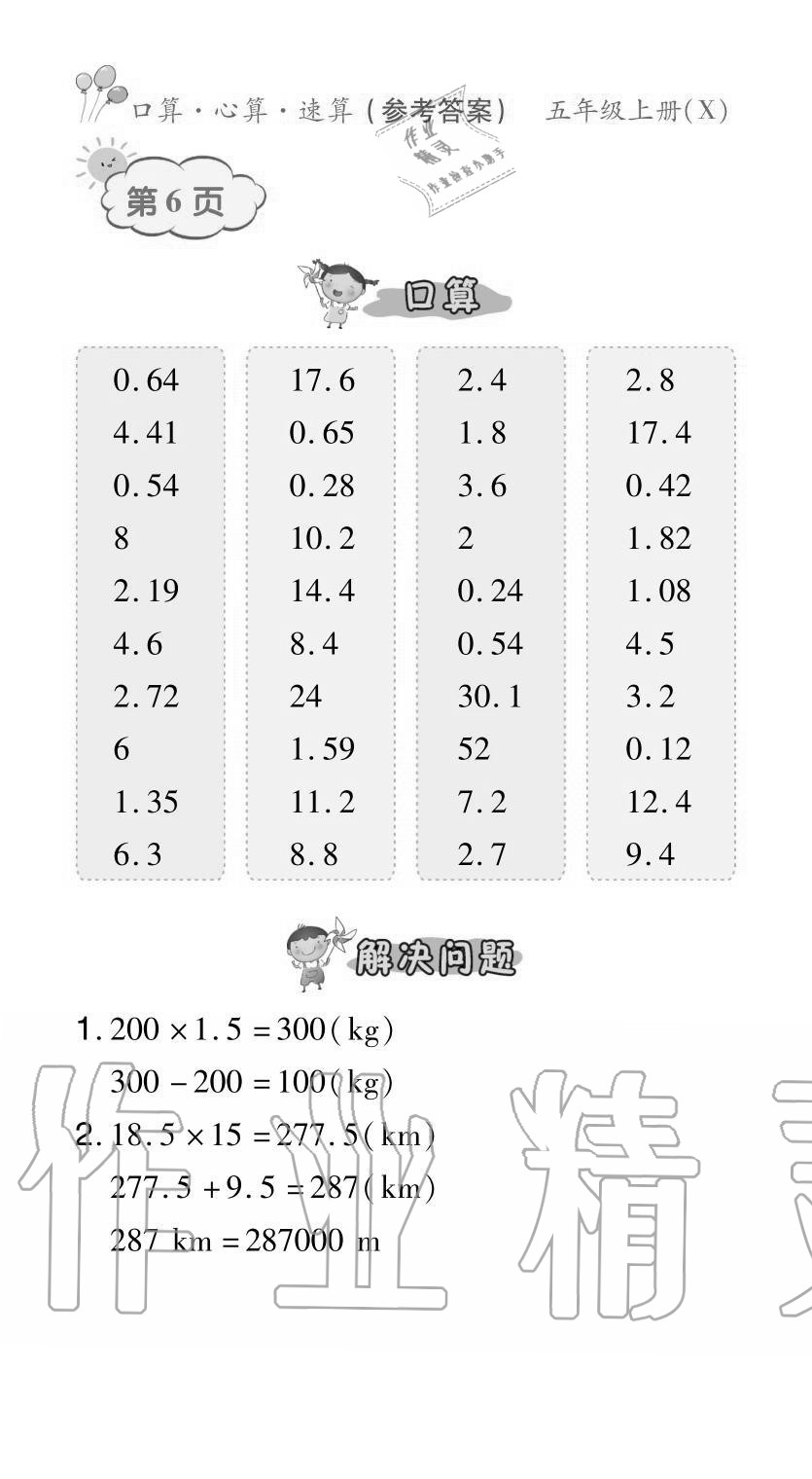 2020年贏在立德口算題卡五年級數學上冊西師大版 參考答案第6頁
