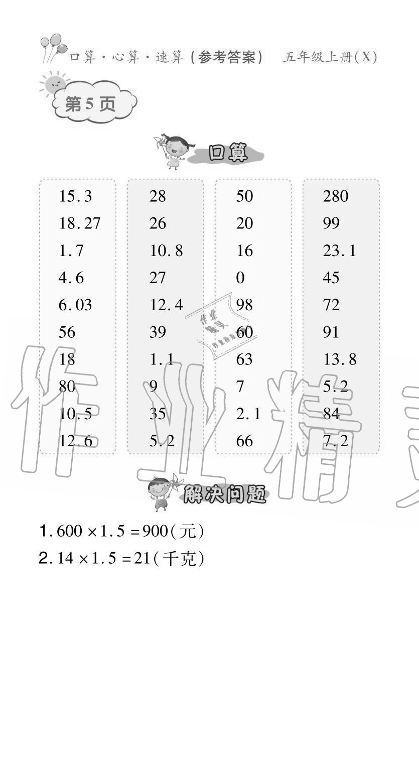 2020年贏在立德口算題卡五年級數學上冊西師大版 參考答案第5頁