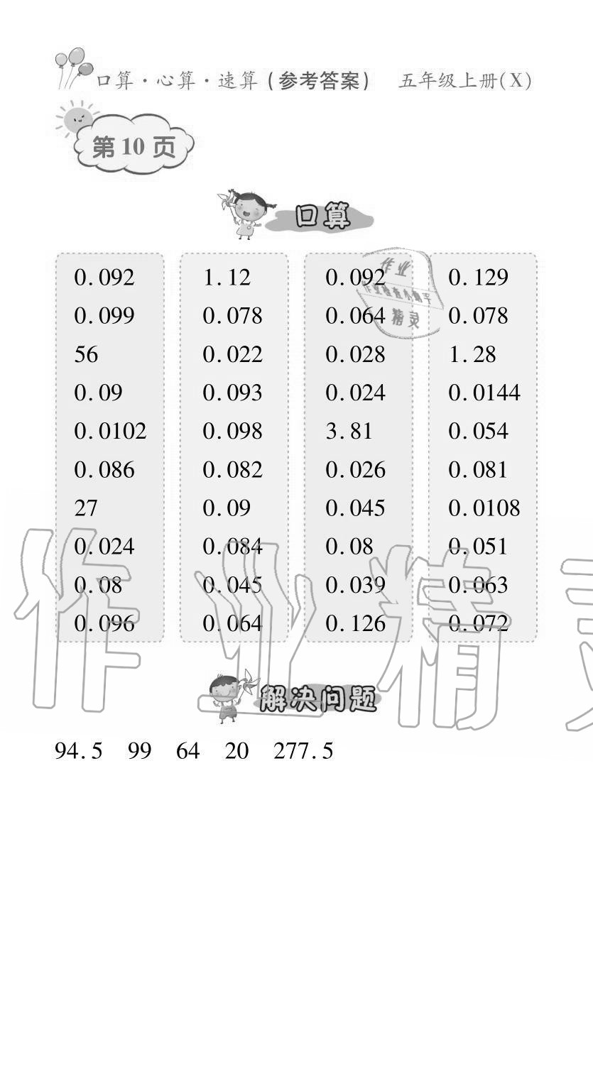 2020年贏在立德口算題卡五年級數學上冊西師大版 參考答案第10頁