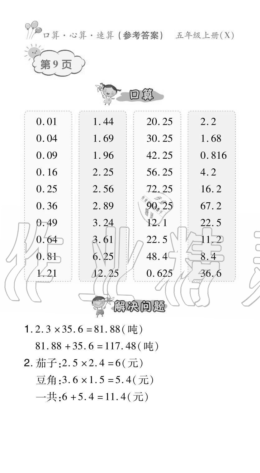 2020年贏在立德口算題卡五年級數學上冊西師大版 參考答案第9頁