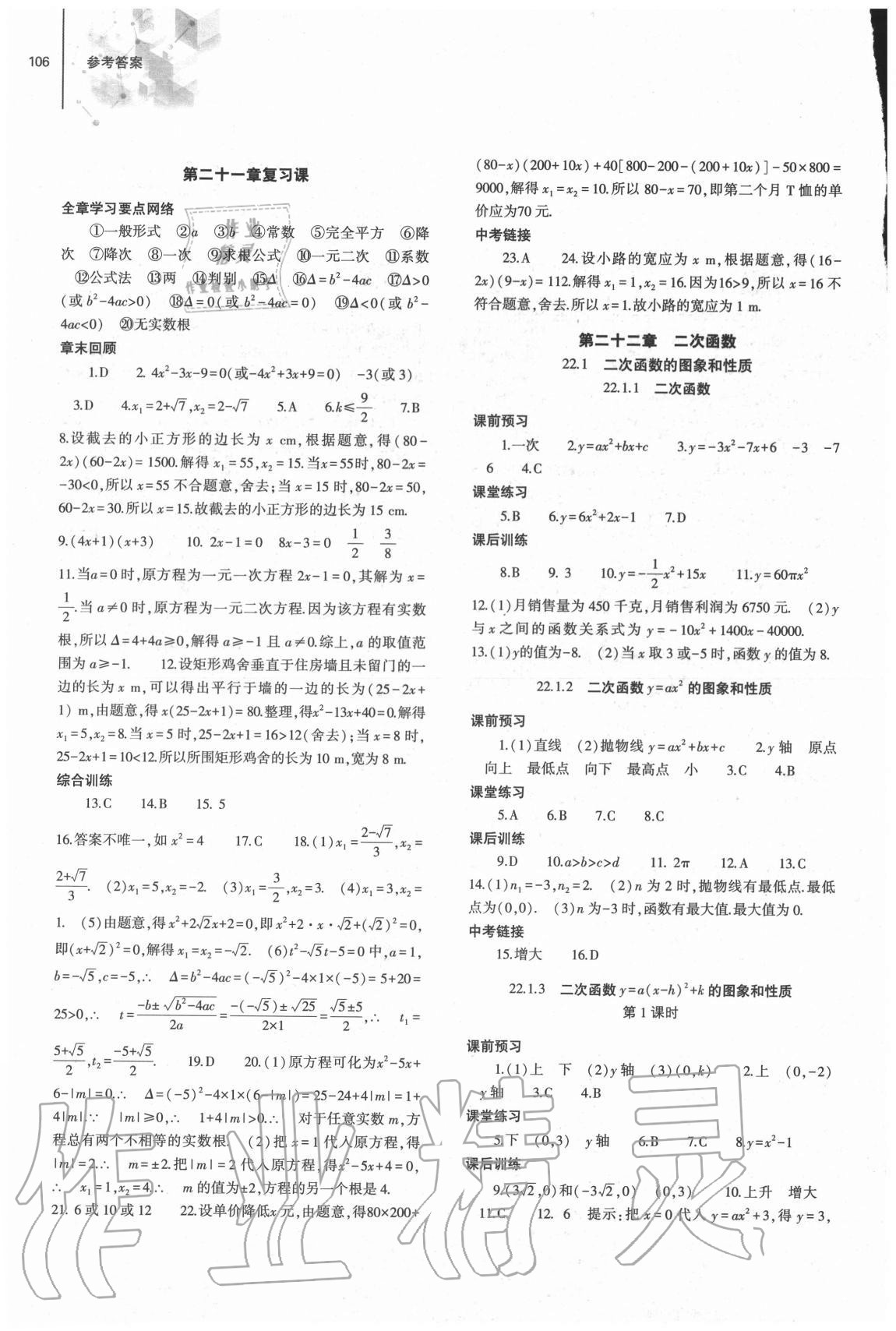 2020年同步練習冊大象出版社九年級數(shù)學上冊人教版 參考答案第4頁