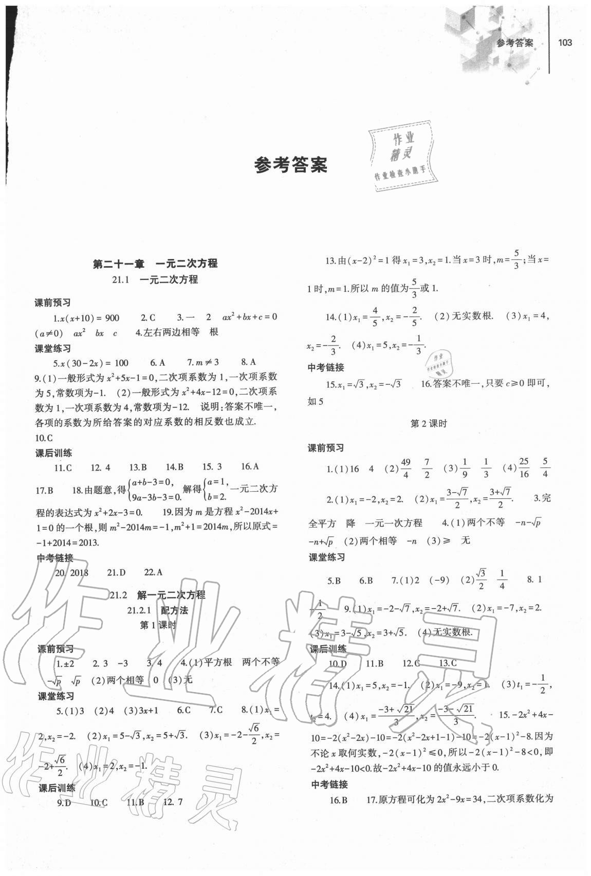 2020年同步练习册大象出版社九年级数学上册人教版 参考答案第1页