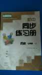 2020年初中同步練習(xí)冊七年級歷史上冊人教版大象出版社