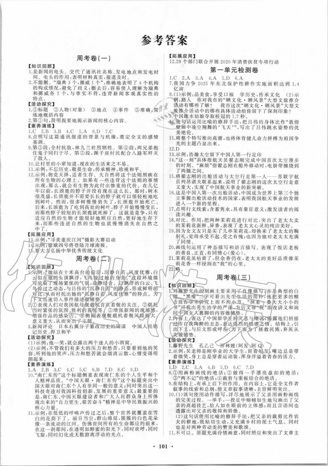 2020年同步练习册分层卷八年级语文上册人教版 参考答案第1页