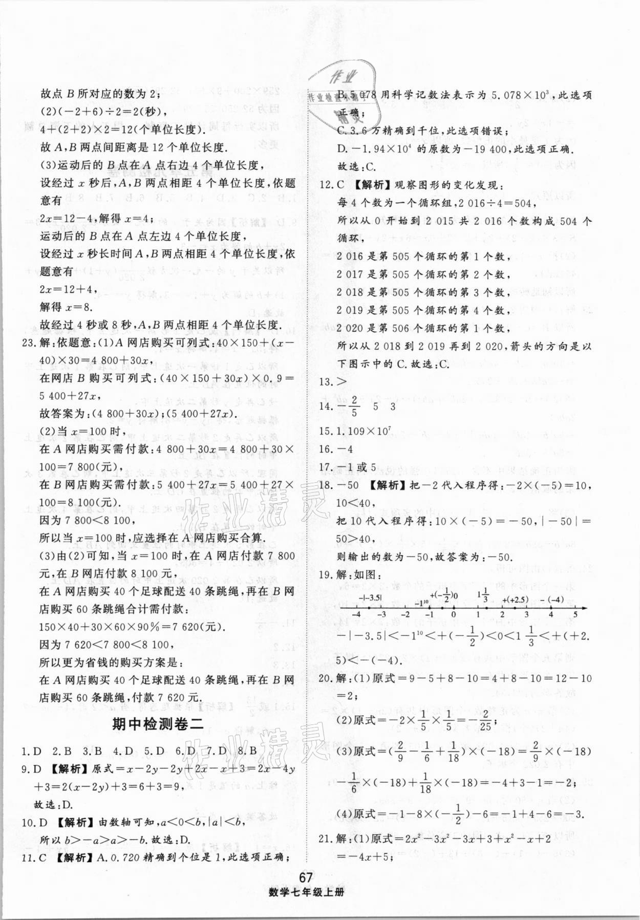 2020年同步练习册配套单元检测卷七年级数学上册人教版 参考答案第7页