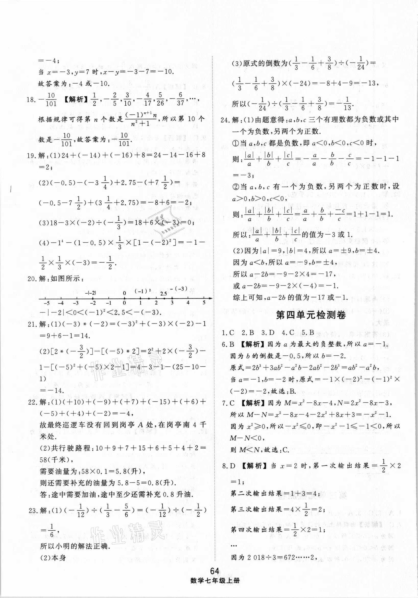 2020年同步練習(xí)冊(cè)配套單元檢測(cè)卷七年級(jí)數(shù)學(xué)上冊(cè)人教版 參考答案第4頁