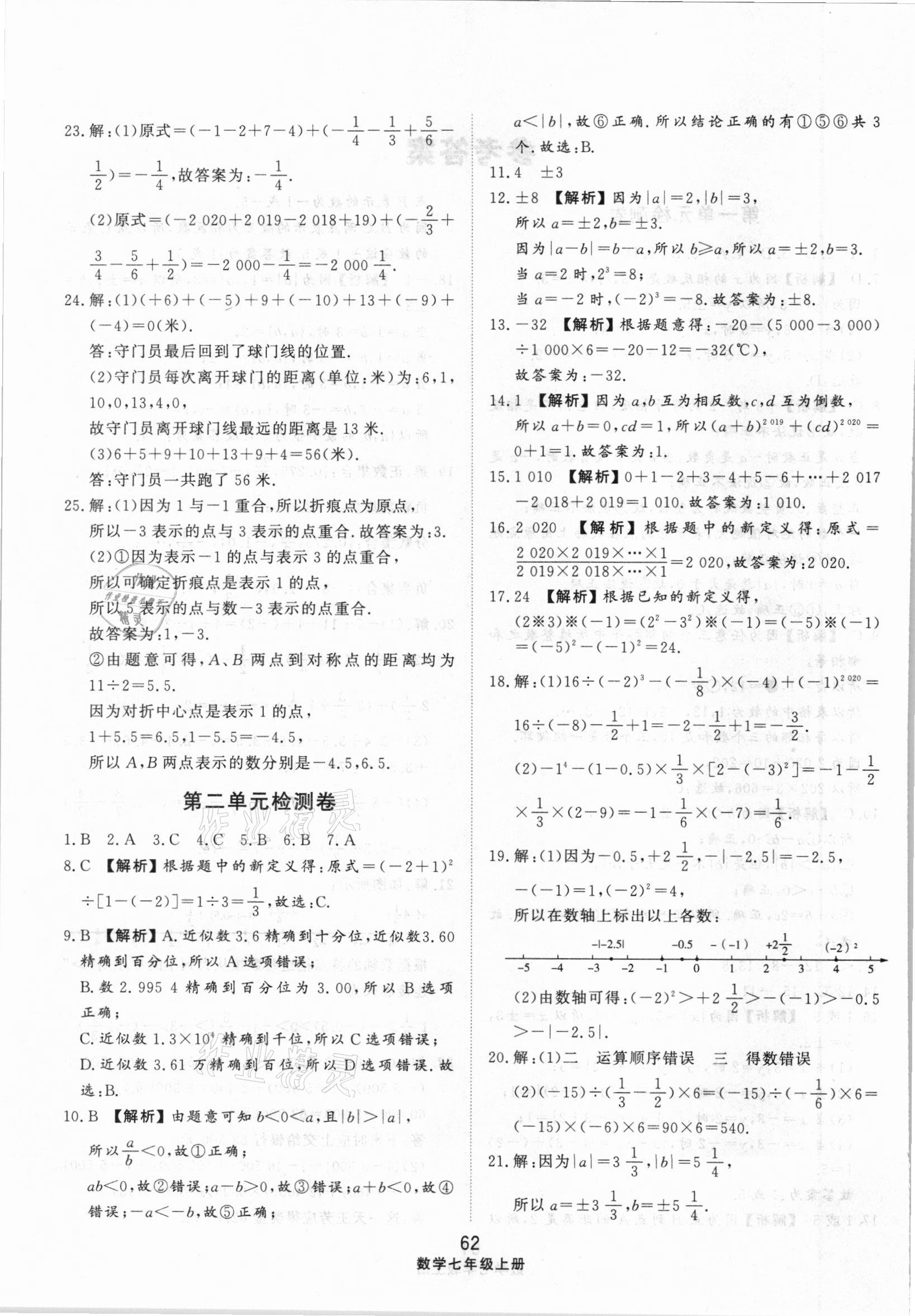 2020年同步練習(xí)冊(cè)配套單元檢測(cè)卷七年級(jí)數(shù)學(xué)上冊(cè)人教版 參考答案第2頁(yè)