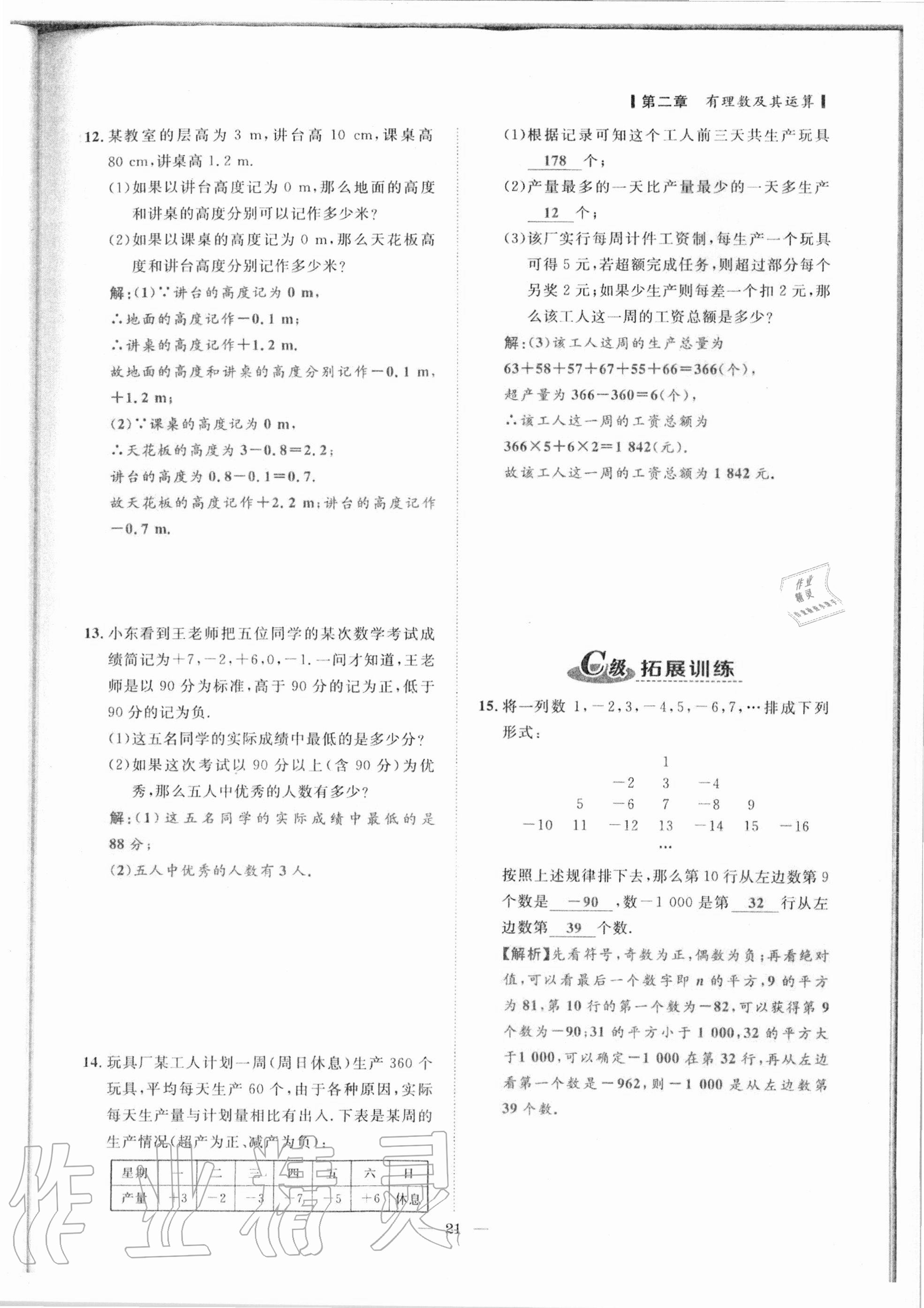 2020年課外培優(yōu)分層訓練初數(shù)一號七年級數(shù)學上冊北師大版 參考答案第18頁