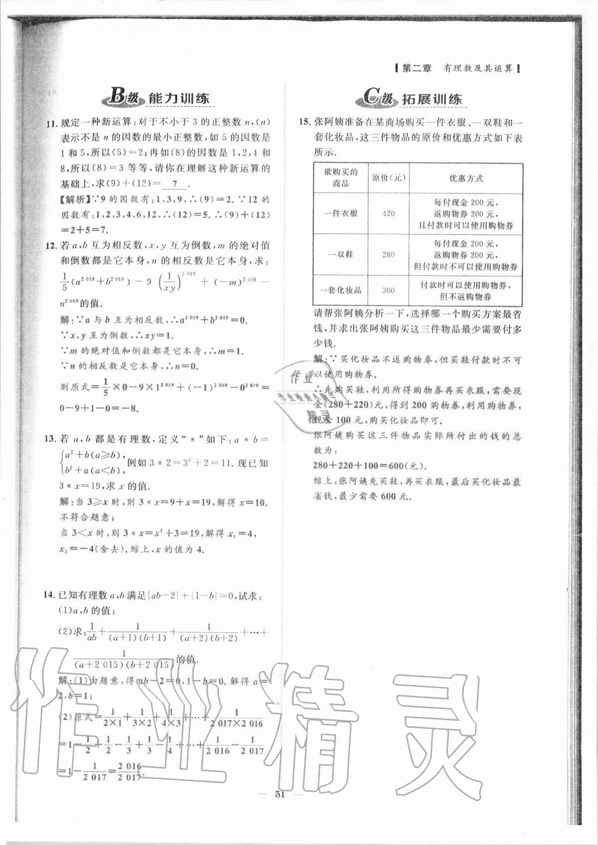 2020年課外培優(yōu)分層訓(xùn)練初數(shù)一號(hào)七年級(jí)數(shù)學(xué)上冊(cè)北師大版 參考答案第48頁