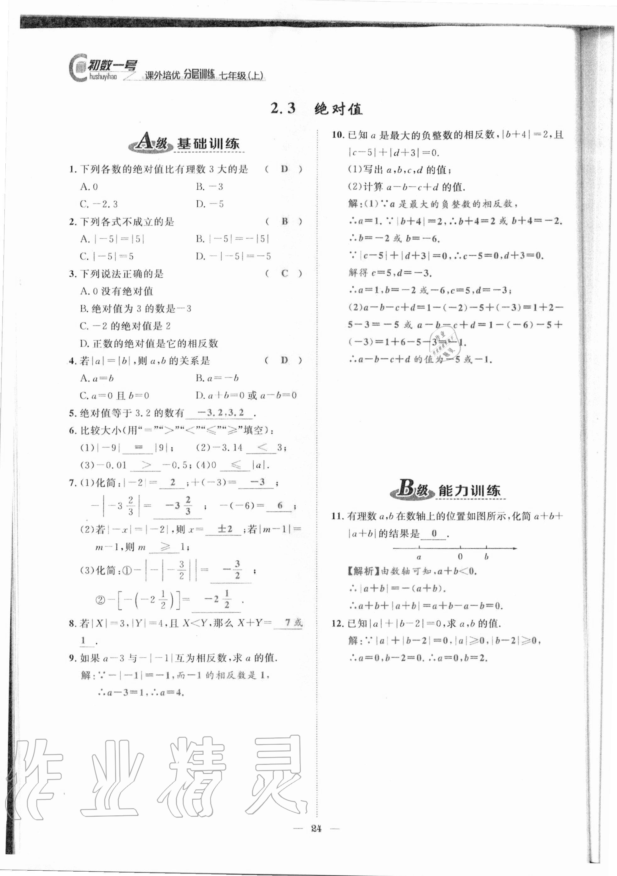 2020年課外培優(yōu)分層訓(xùn)練初數(shù)一號(hào)七年級(jí)數(shù)學(xué)上冊(cè)北師大版 參考答案第21頁