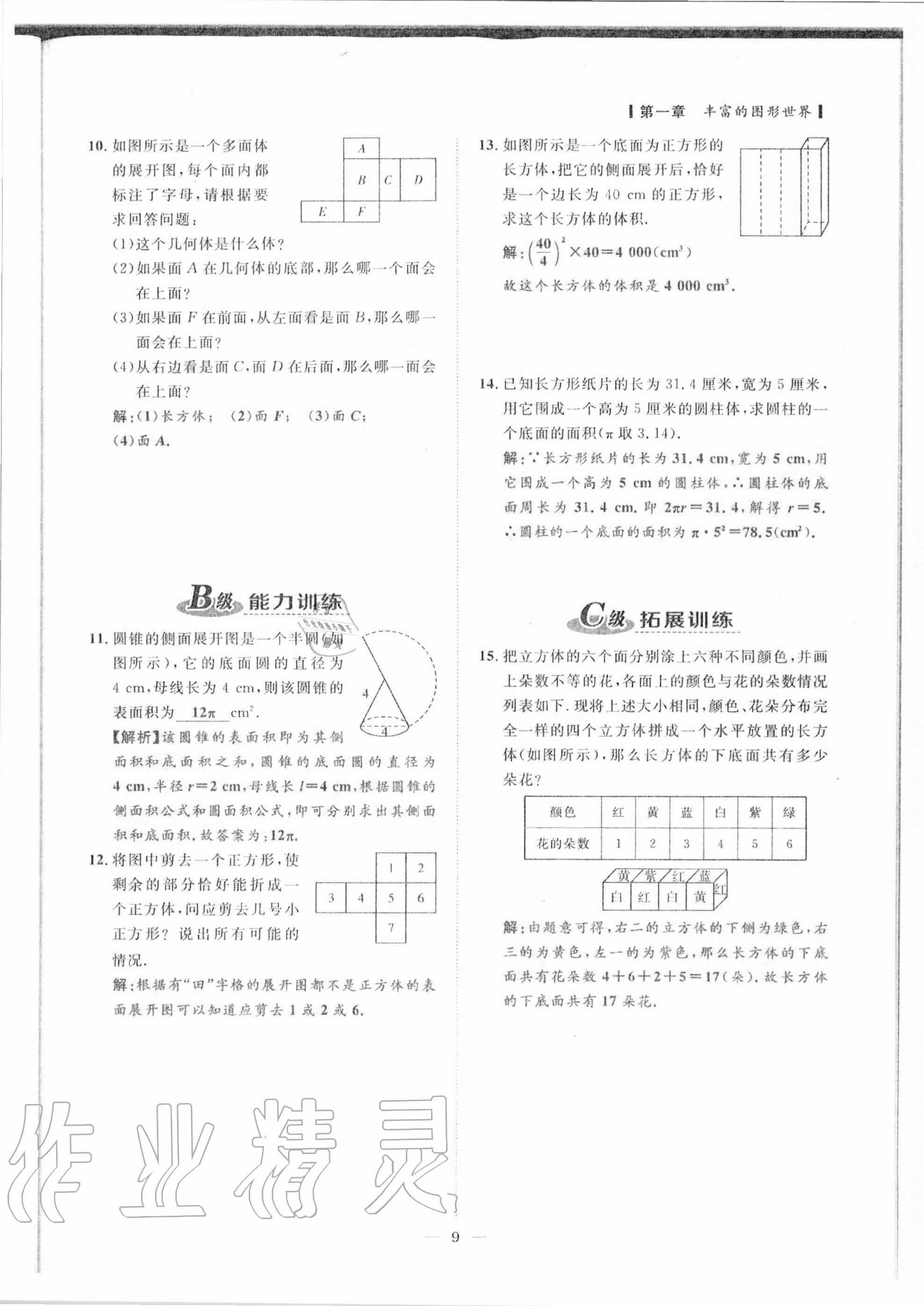 2020年課外培優(yōu)分層訓練初數(shù)一號七年級數(shù)學上冊北師大版 參考答案第6頁