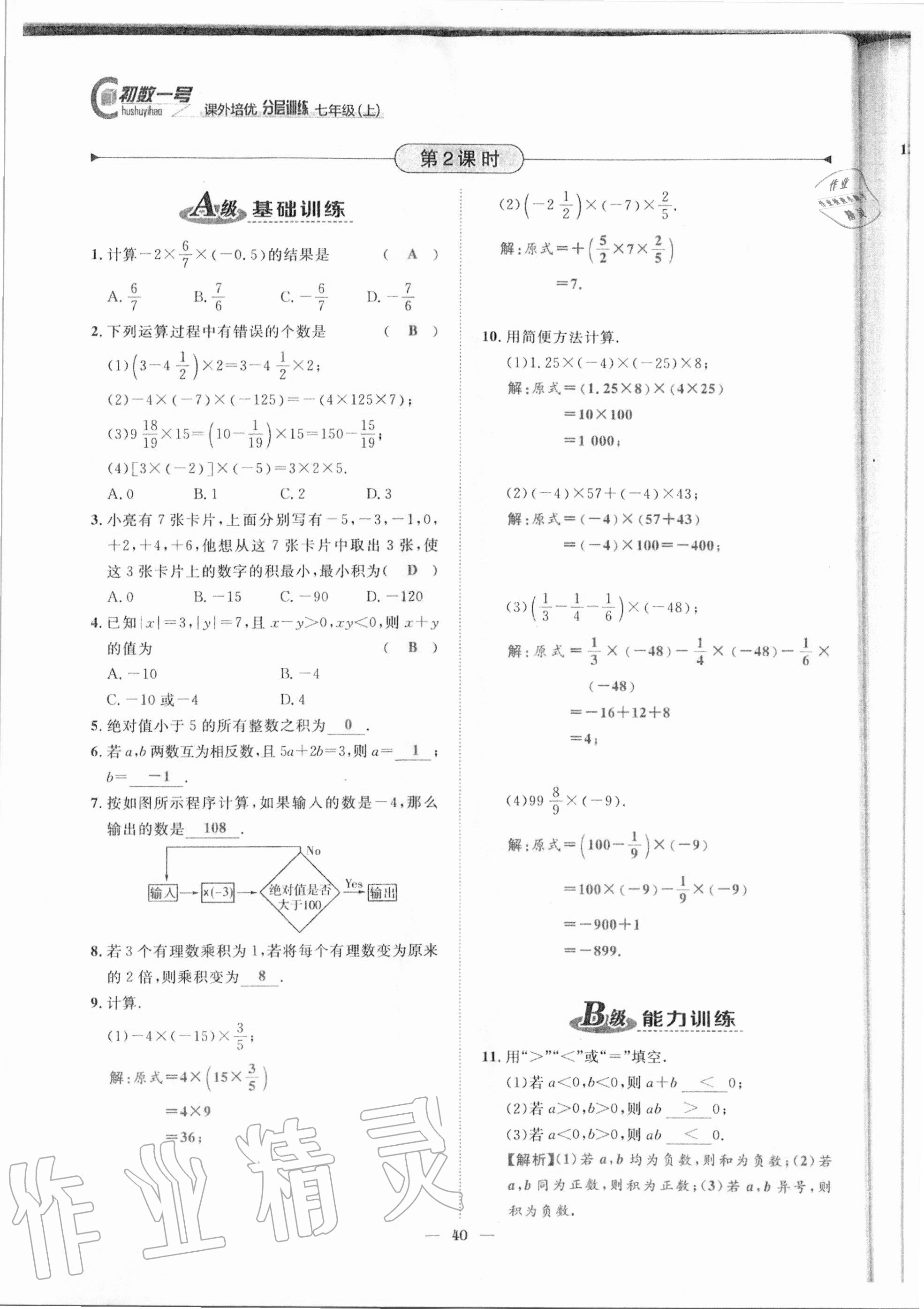 2020年課外培優(yōu)分層訓練初數(shù)一號七年級數(shù)學上冊北師大版 參考答案第37頁