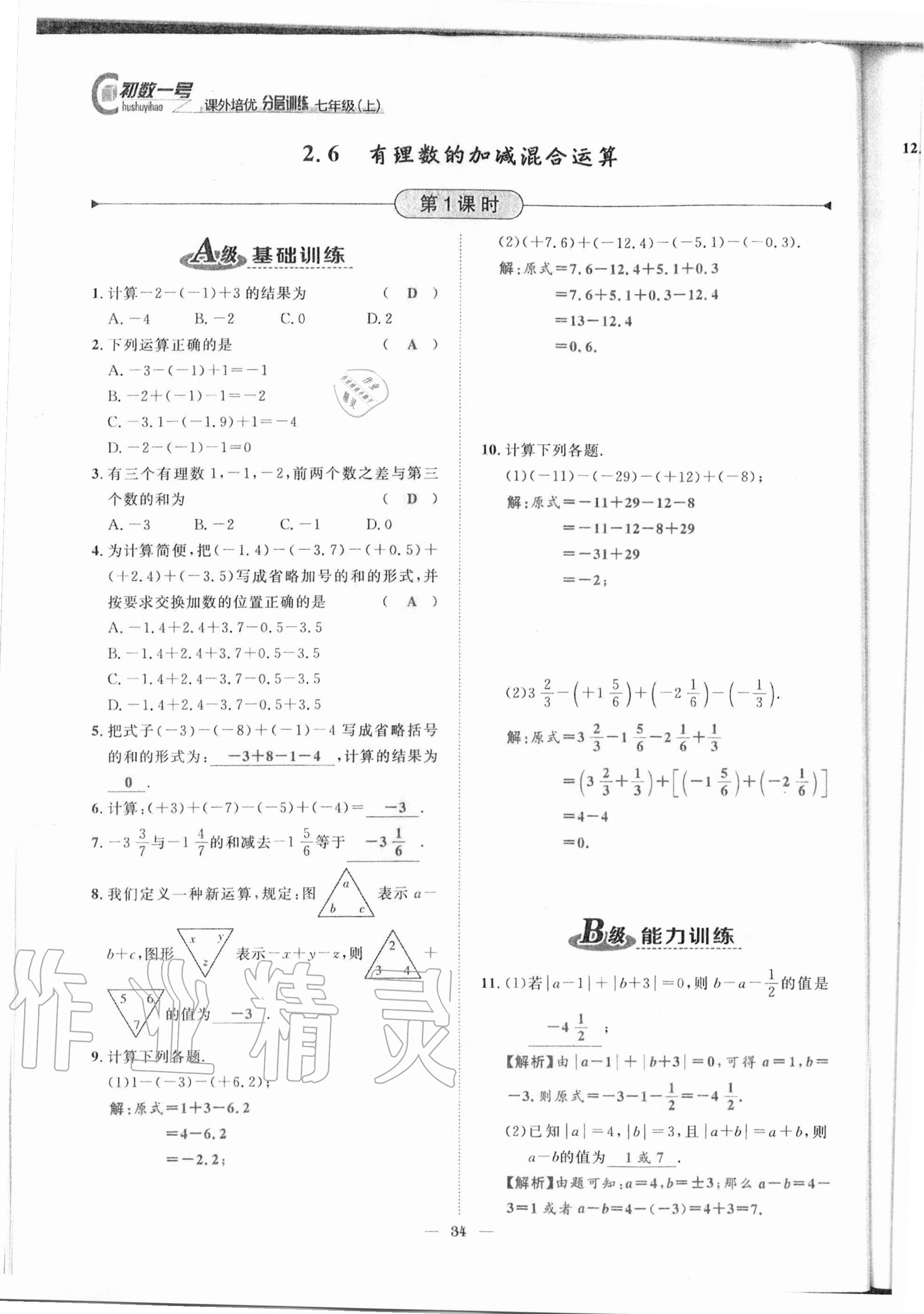 2020年課外培優(yōu)分層訓(xùn)練初數(shù)一號(hào)七年級(jí)數(shù)學(xué)上冊(cè)北師大版 參考答案第31頁(yè)