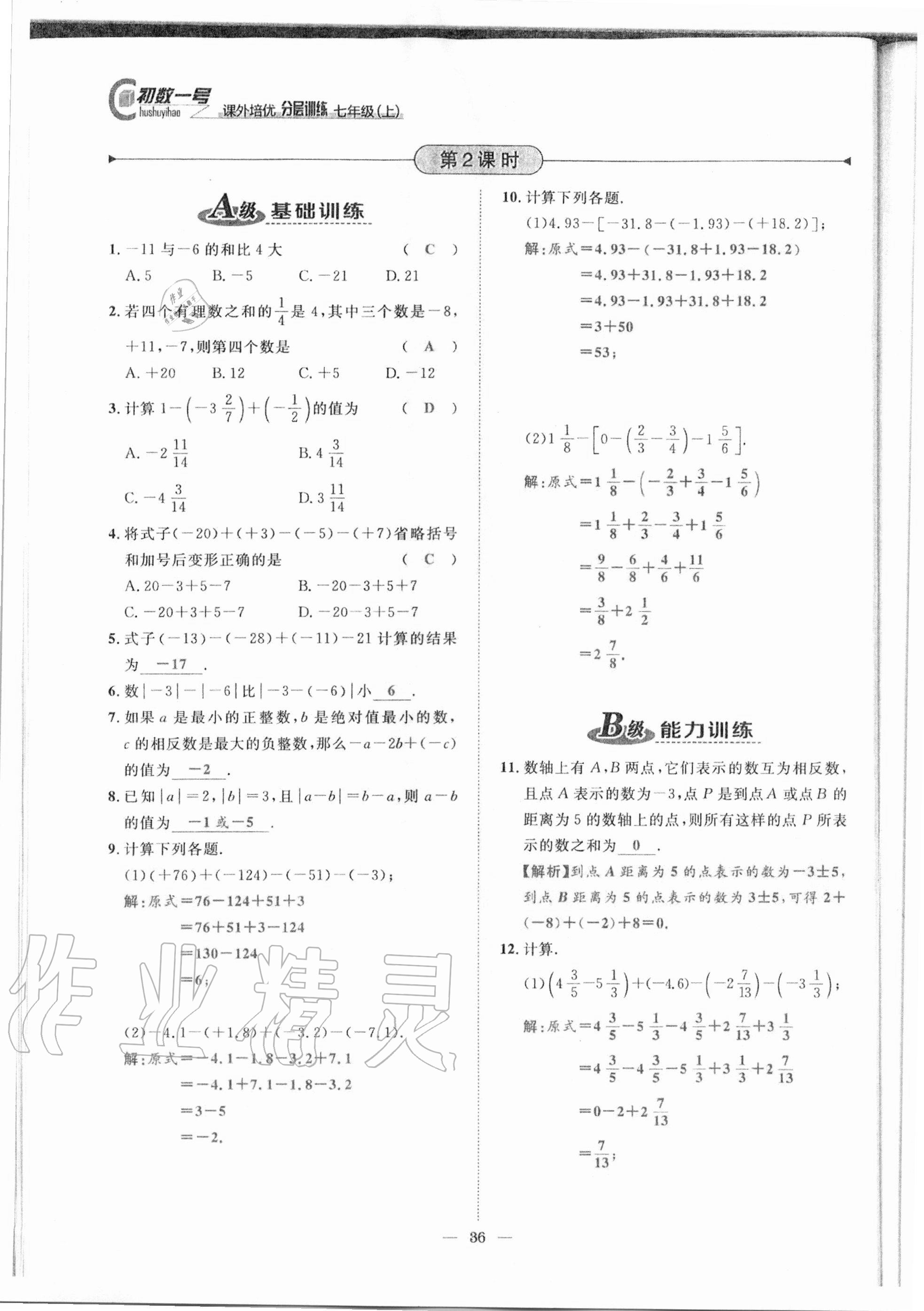 2020年課外培優(yōu)分層訓(xùn)練初數(shù)一號(hào)七年級(jí)數(shù)學(xué)上冊(cè)北師大版 參考答案第33頁(yè)