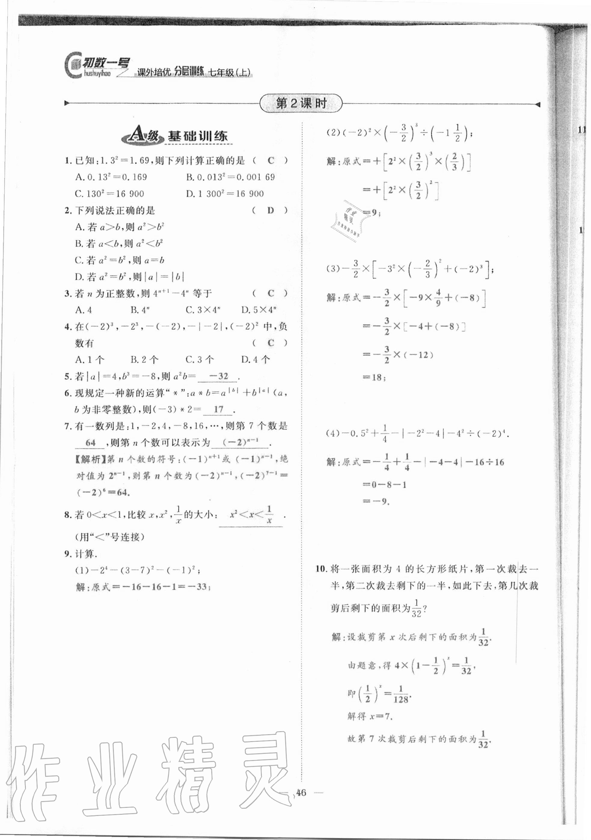 2020年課外培優(yōu)分層訓(xùn)練初數(shù)一號(hào)七年級(jí)數(shù)學(xué)上冊(cè)北師大版 參考答案第43頁(yè)