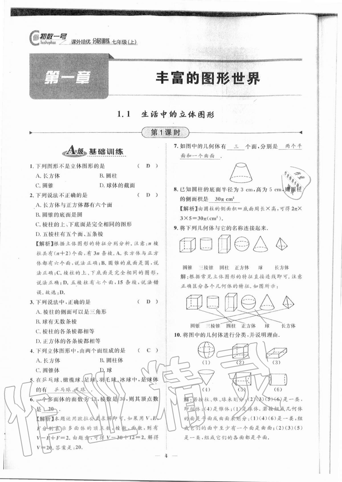 2020年課外培優(yōu)分層訓練初數(shù)一號七年級數(shù)學上冊北師大版 參考答案第1頁