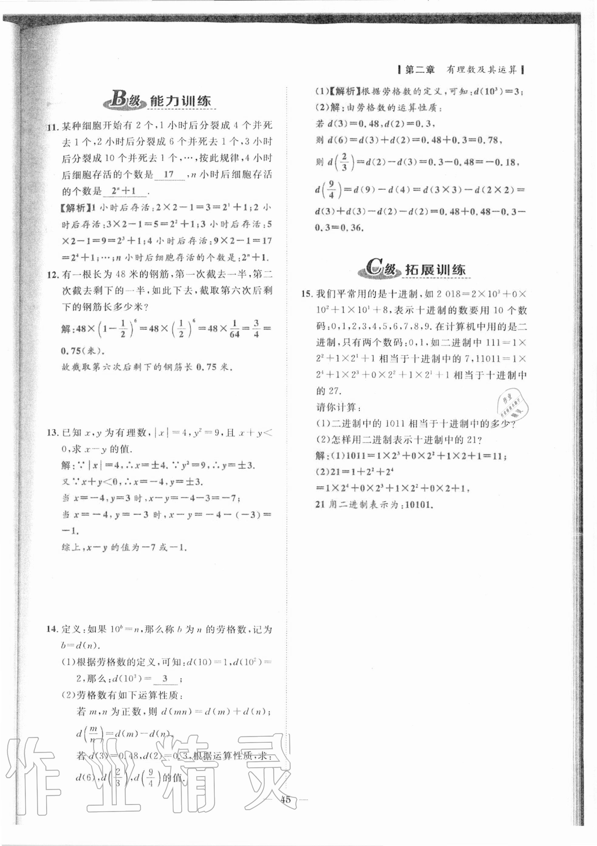 2020年課外培優(yōu)分層訓(xùn)練初數(shù)一號七年級數(shù)學(xué)上冊北師大版 參考答案第42頁