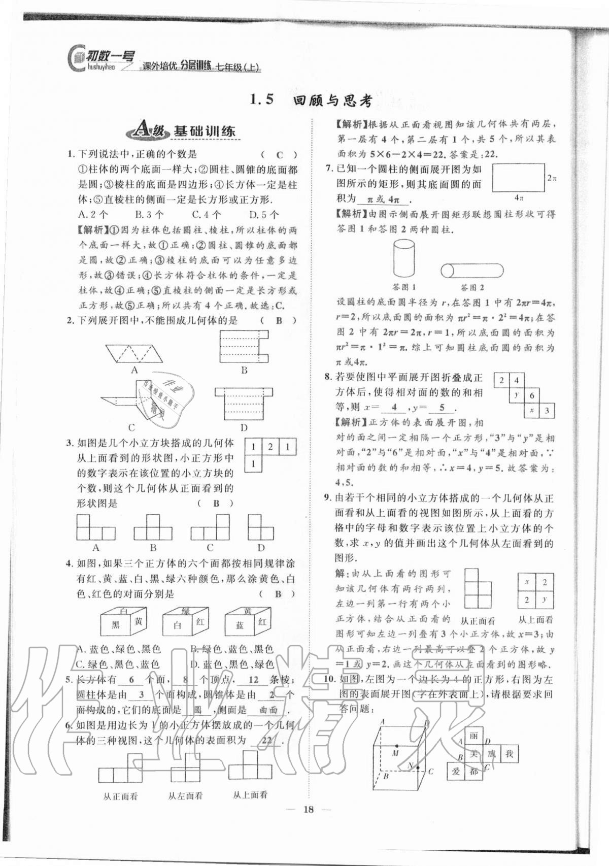 2020年課外培優(yōu)分層訓(xùn)練初數(shù)一號(hào)七年級(jí)數(shù)學(xué)上冊(cè)北師大版 參考答案第15頁(yè)