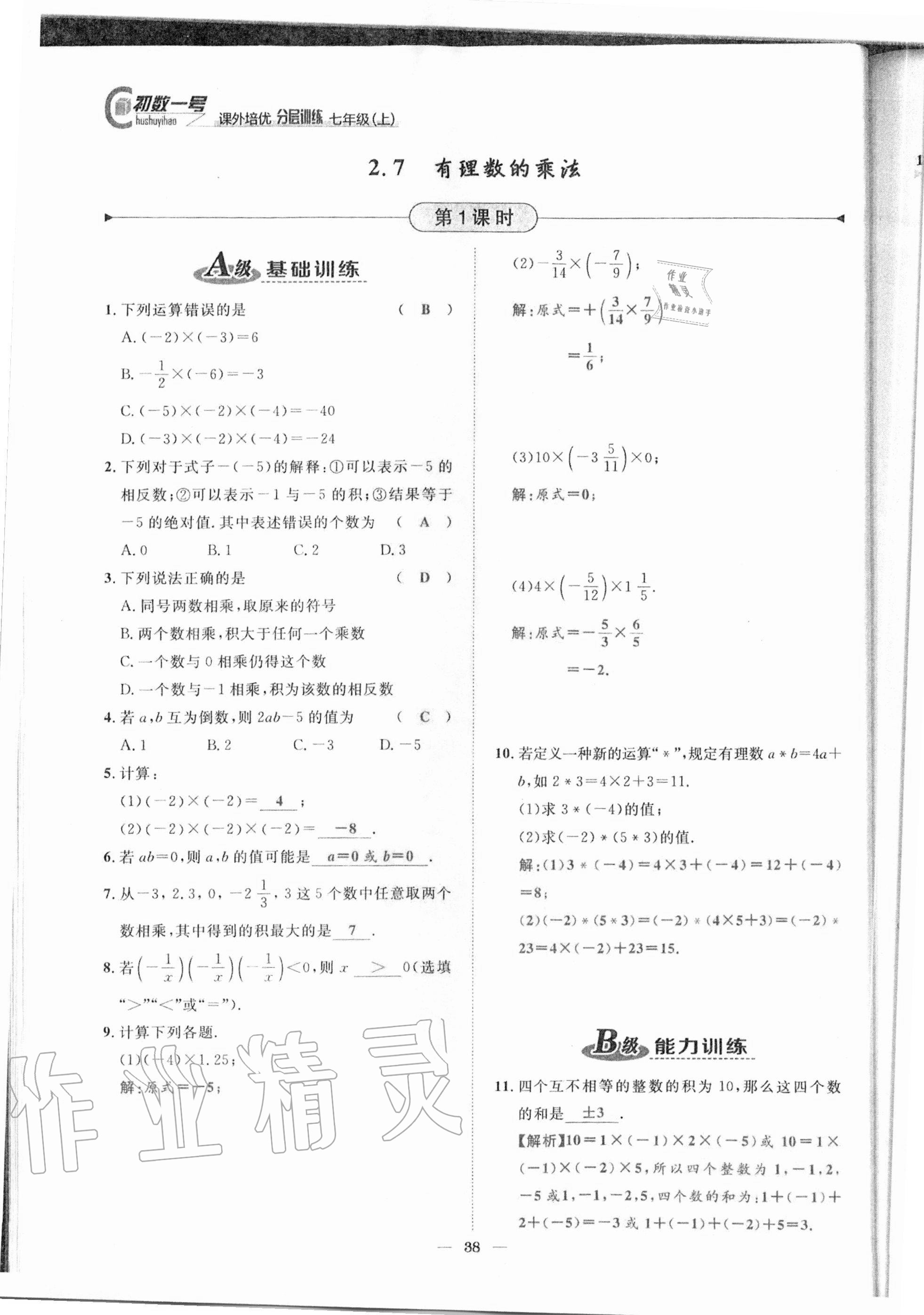 2020年課外培優(yōu)分層訓(xùn)練初數(shù)一號(hào)七年級(jí)數(shù)學(xué)上冊(cè)北師大版 參考答案第35頁