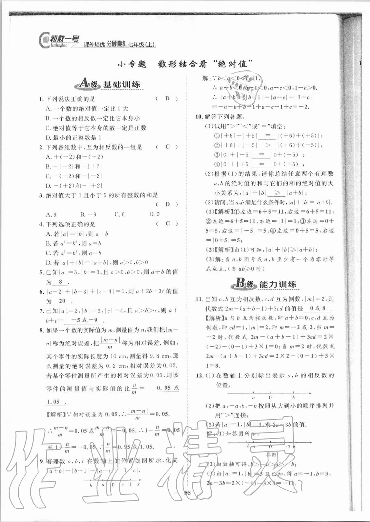 2020年課外培優(yōu)分層訓練初數(shù)一號七年級數(shù)學上冊北師大版 參考答案第53頁